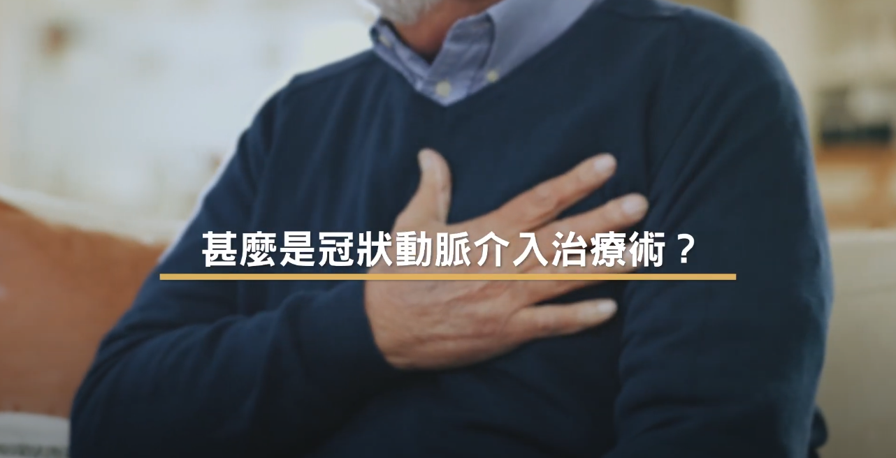 [醫生講場] 通波仔(上) – 冠狀動脈介入治療術 (鄭裕康醫生)