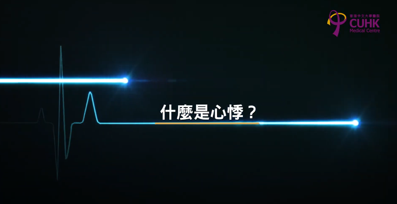 [醫生講場] 心悸與心房顫動 (陳裕豪醫生)
