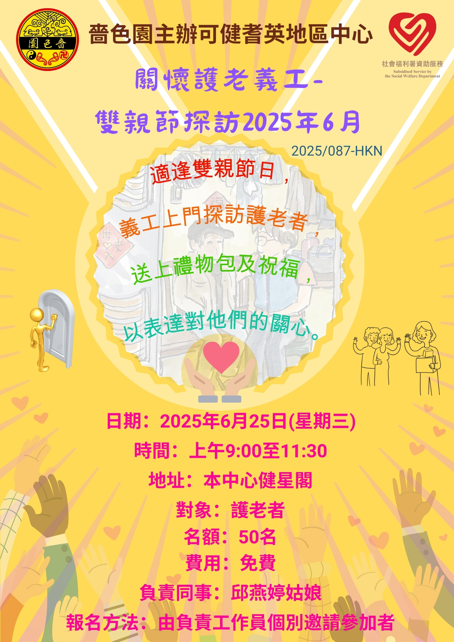 關懷護老義工雙親節探訪2025年6月