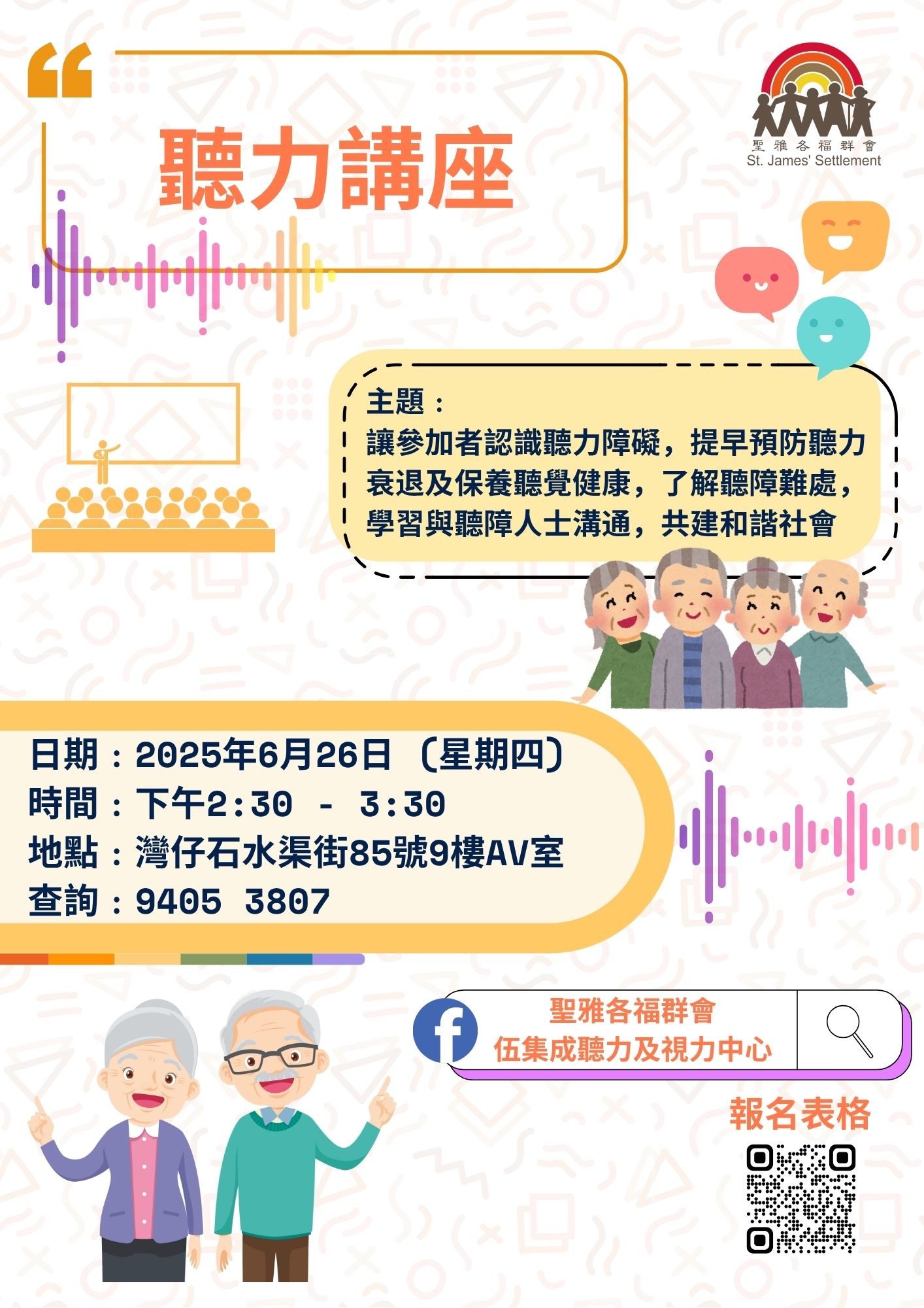 「聽覺保健」講座
