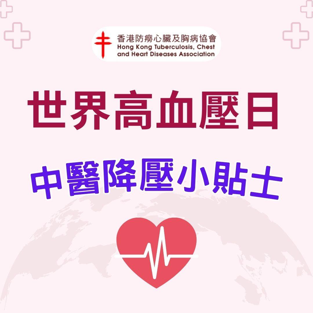 中醫與高血壓