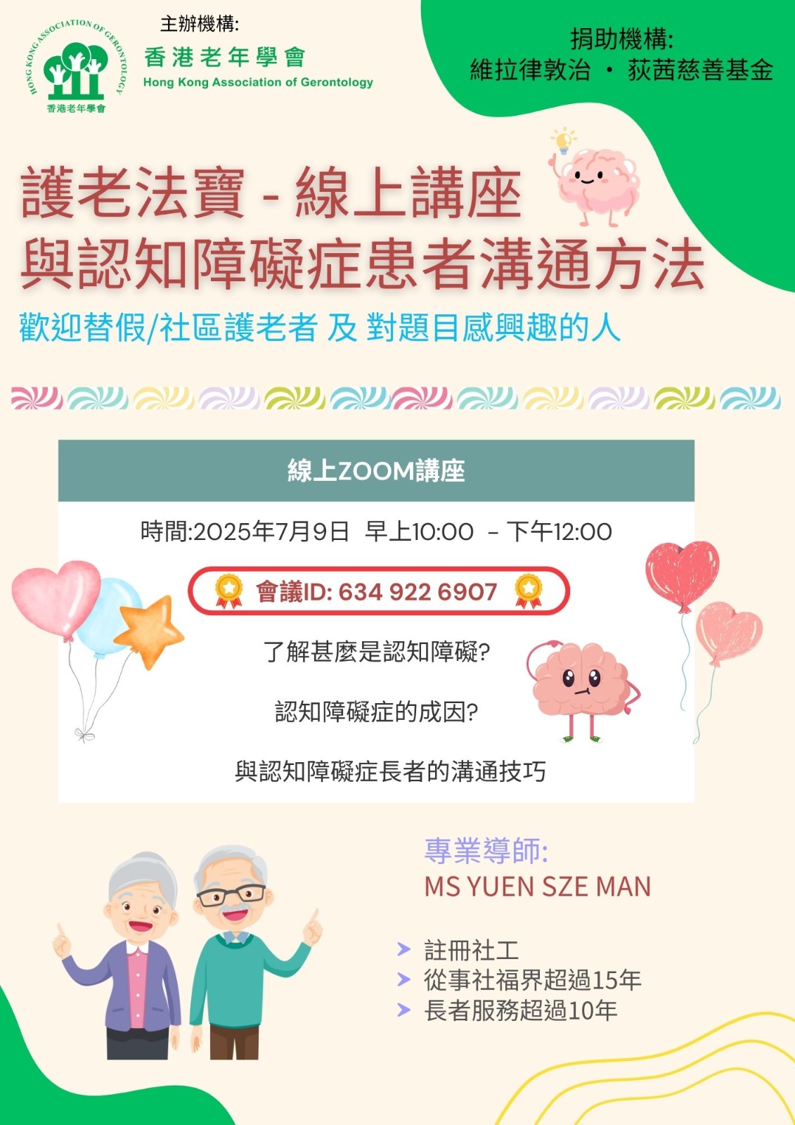 护老法宝 – 与认知障碍症患者沟通方法 线上讲座