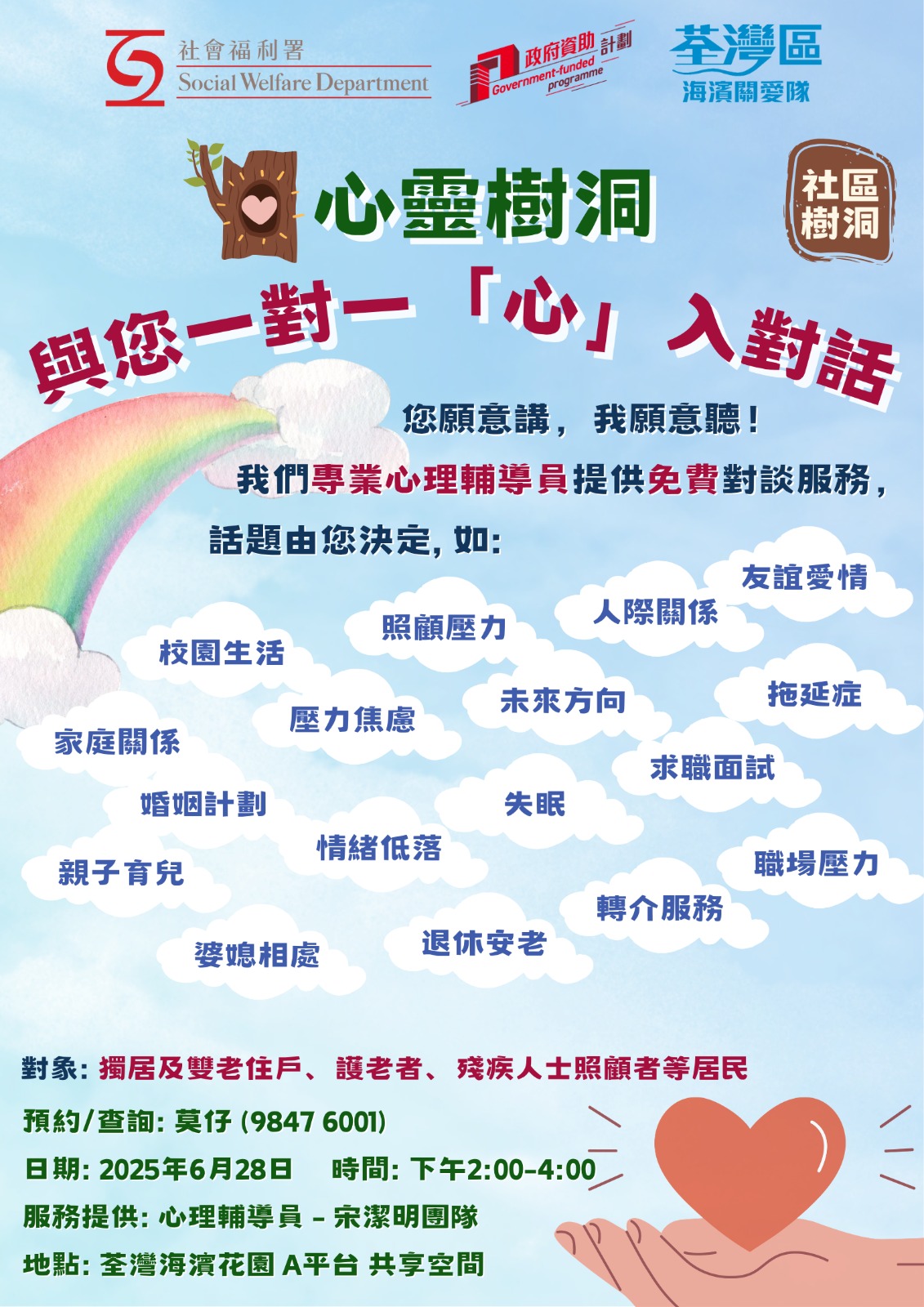 心靈樹洞-一對一心理輔導