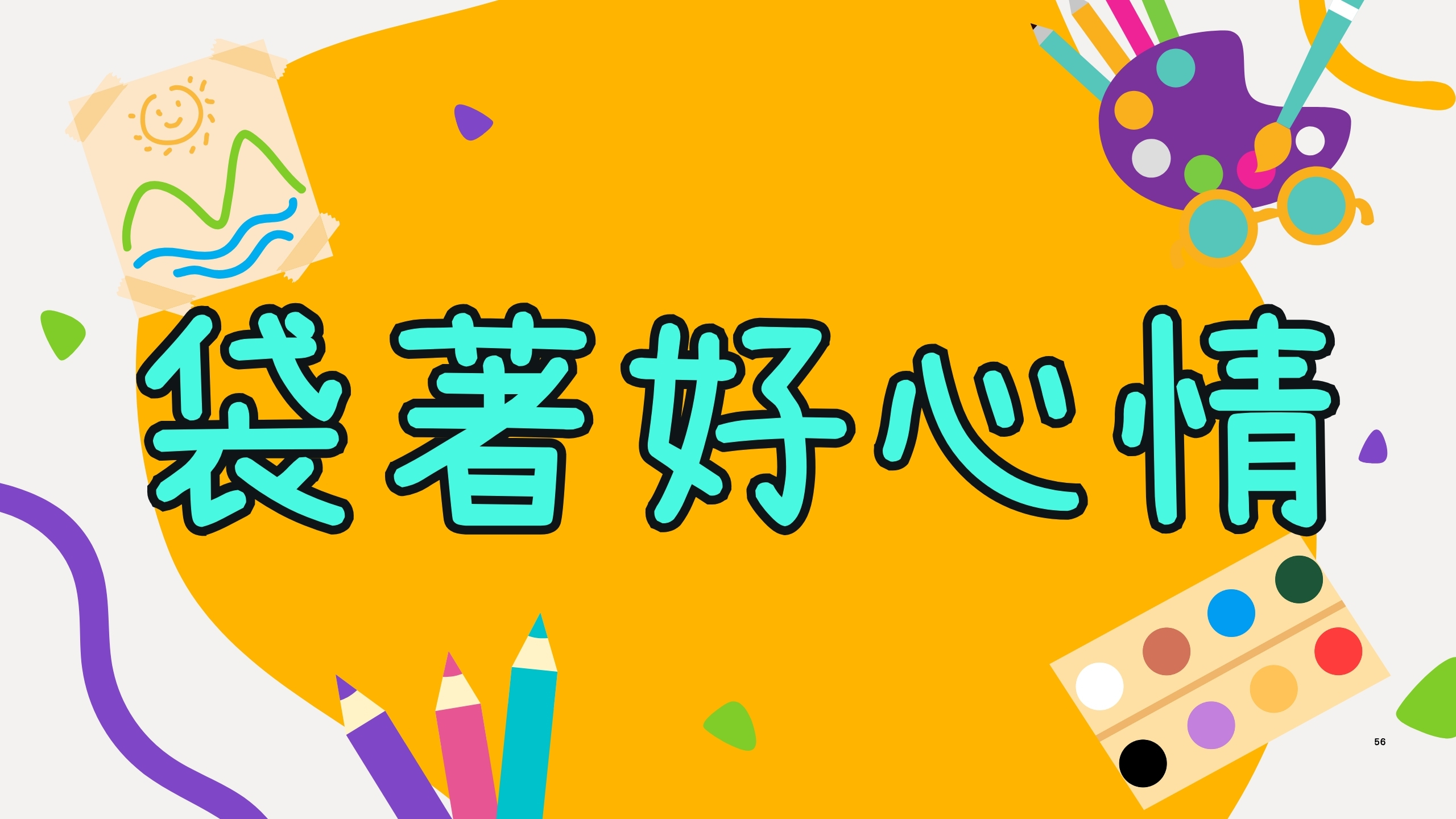 袋著好心情