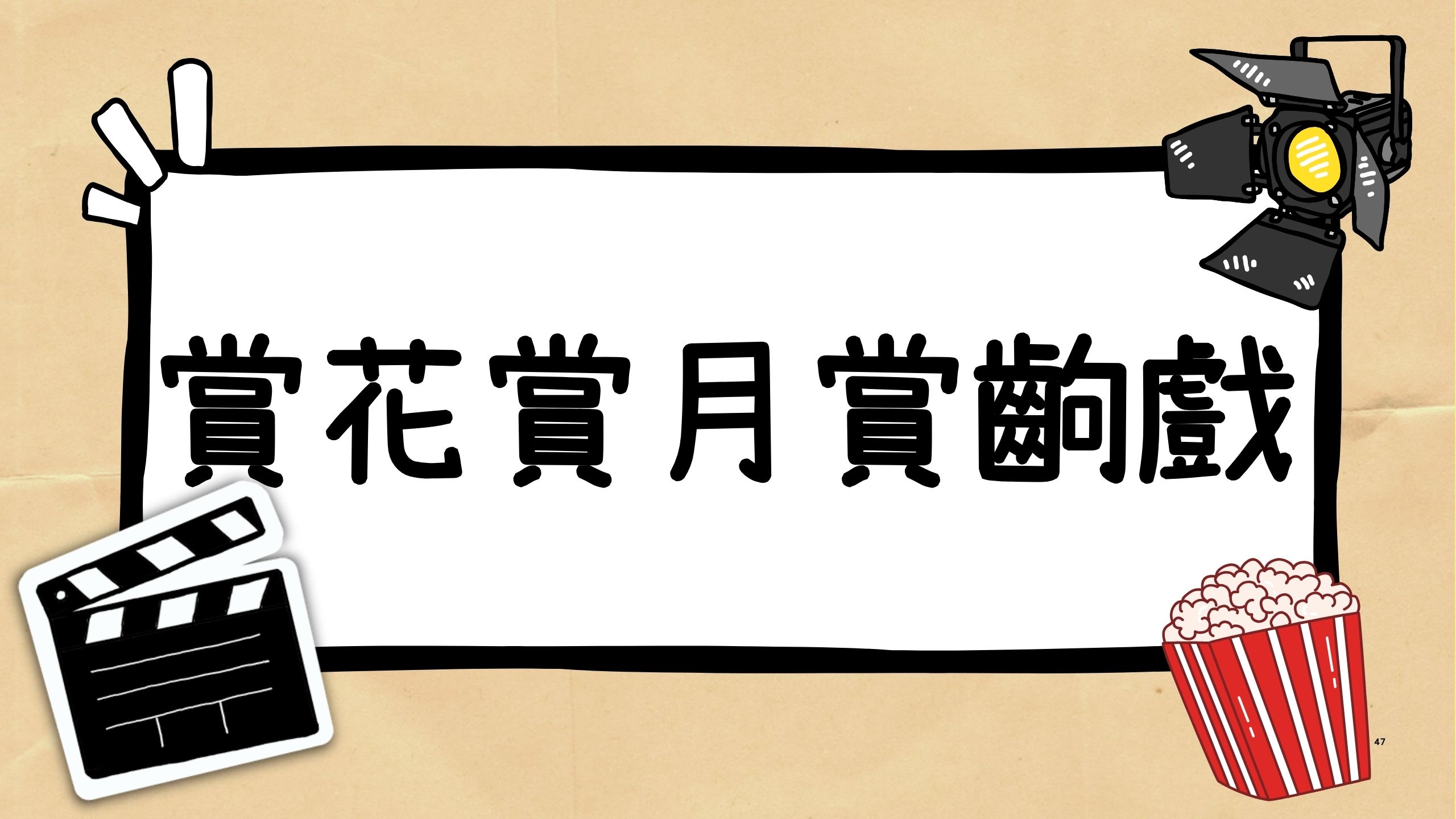 賞花賞月賞齣戲