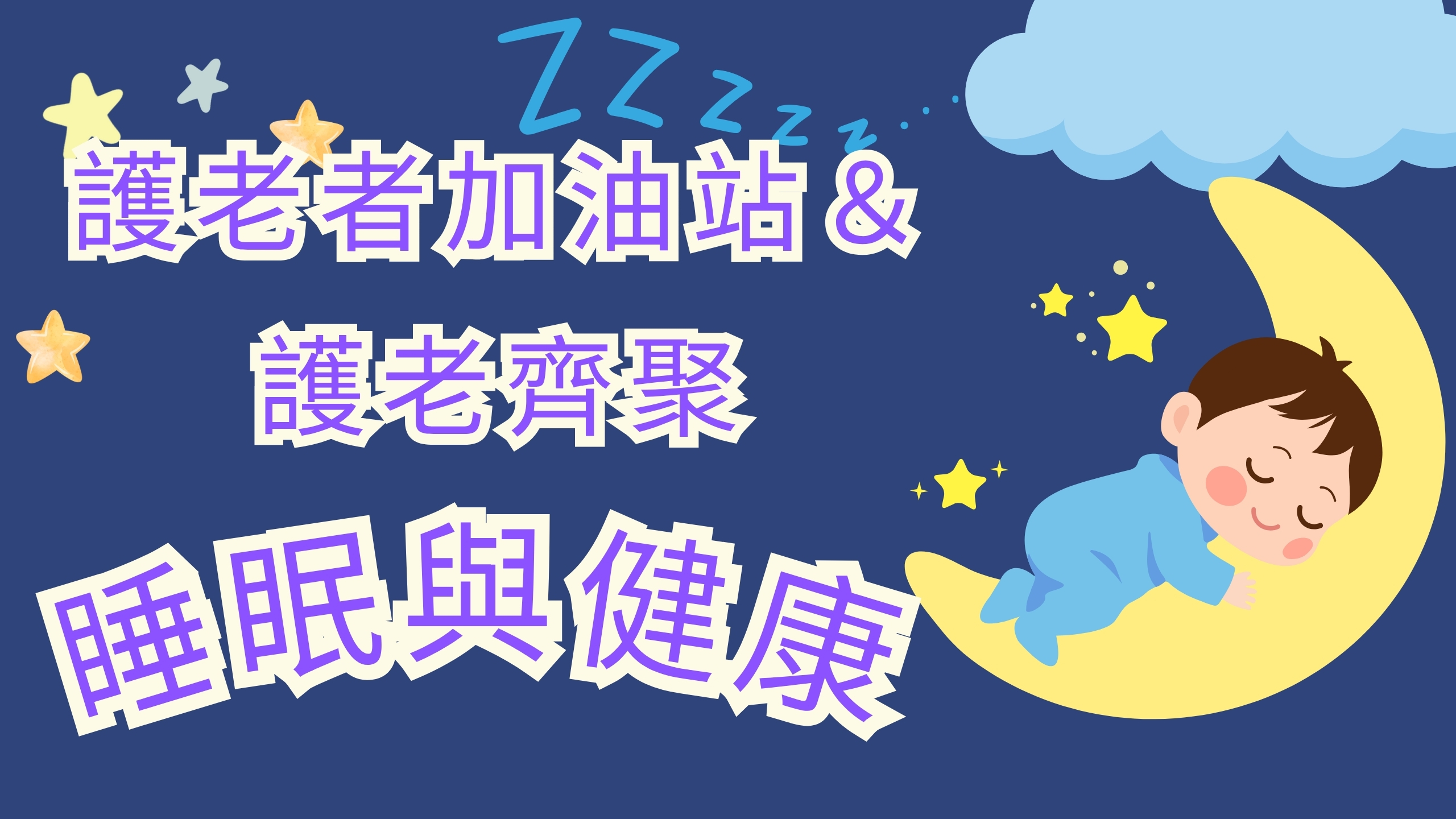 護老者加油站＆護老齊聚 ：睡眠與健康