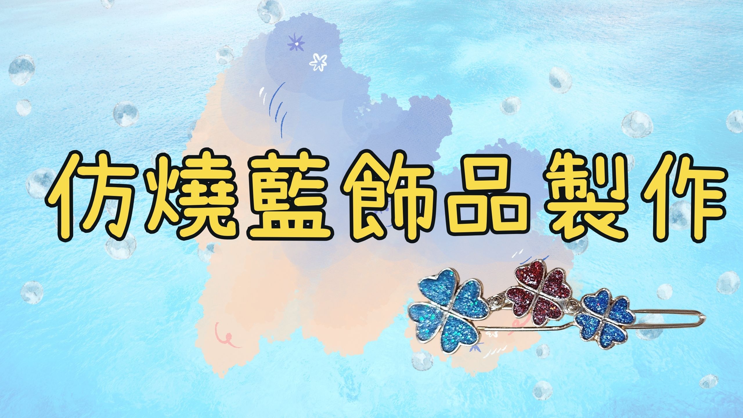 仿燒藍飾品製作