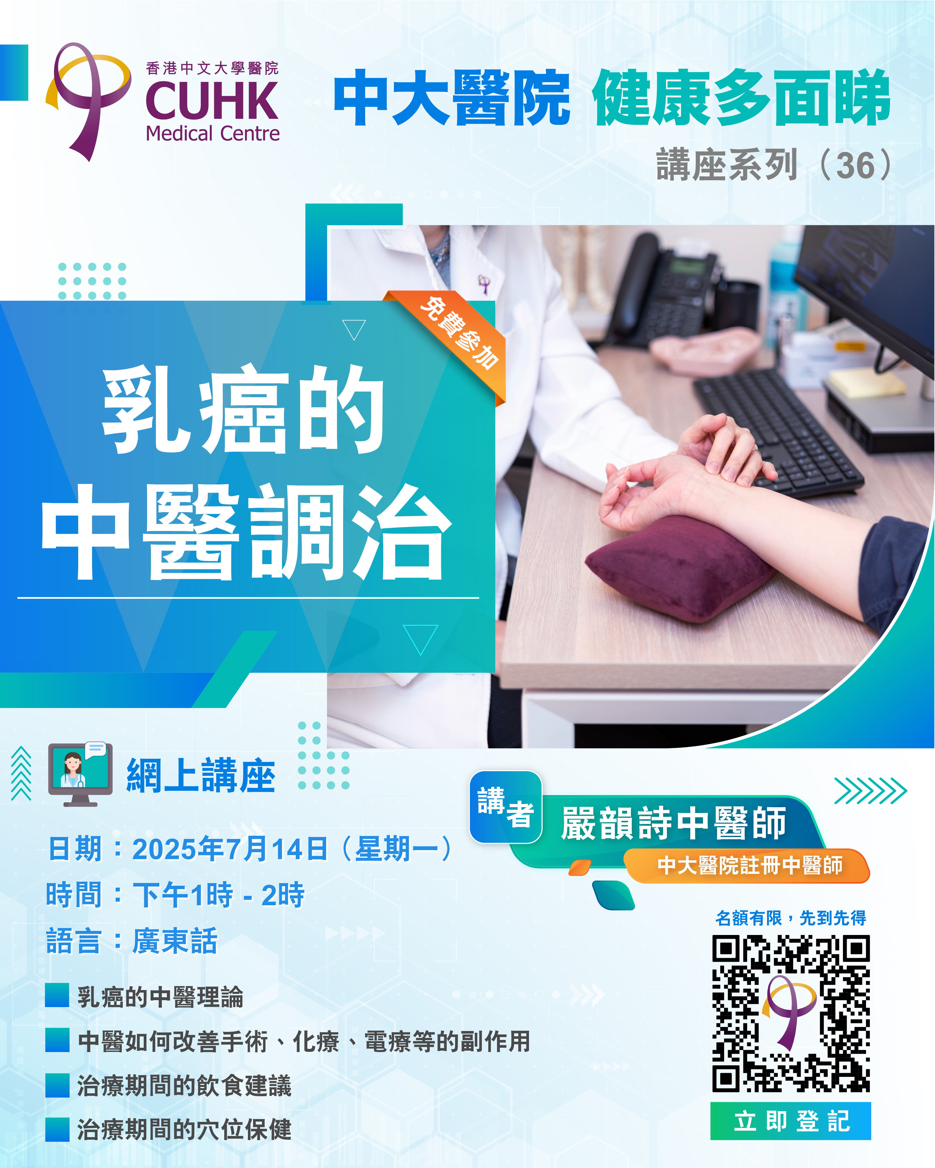 “中大医院”讲座系列 (36) – 乳癌的中医调治