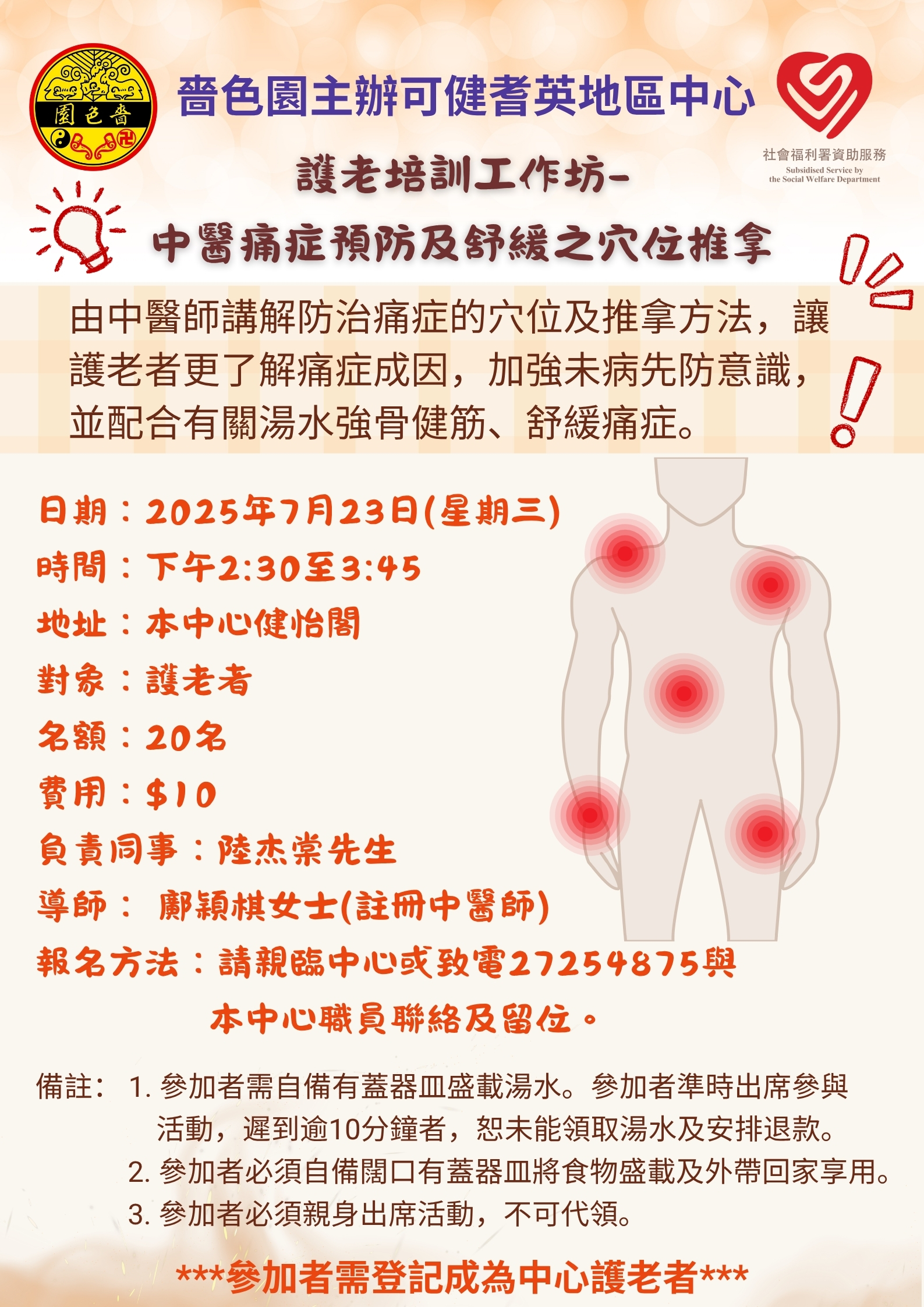 护老培训工作坊-中医痛症预防及舒缓之穴位推拿