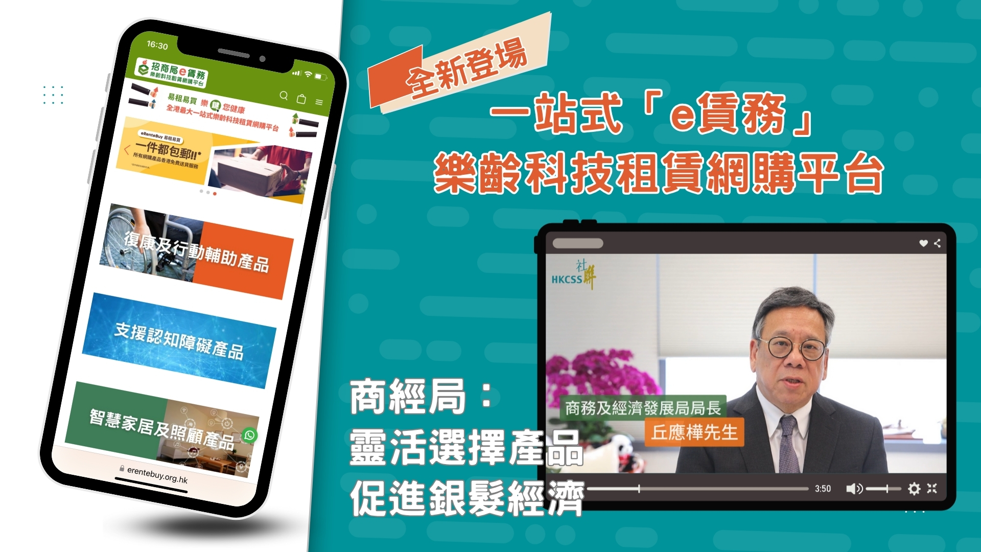 社聯推出一站式樂齡科技租賃網購平台「e賃務」
