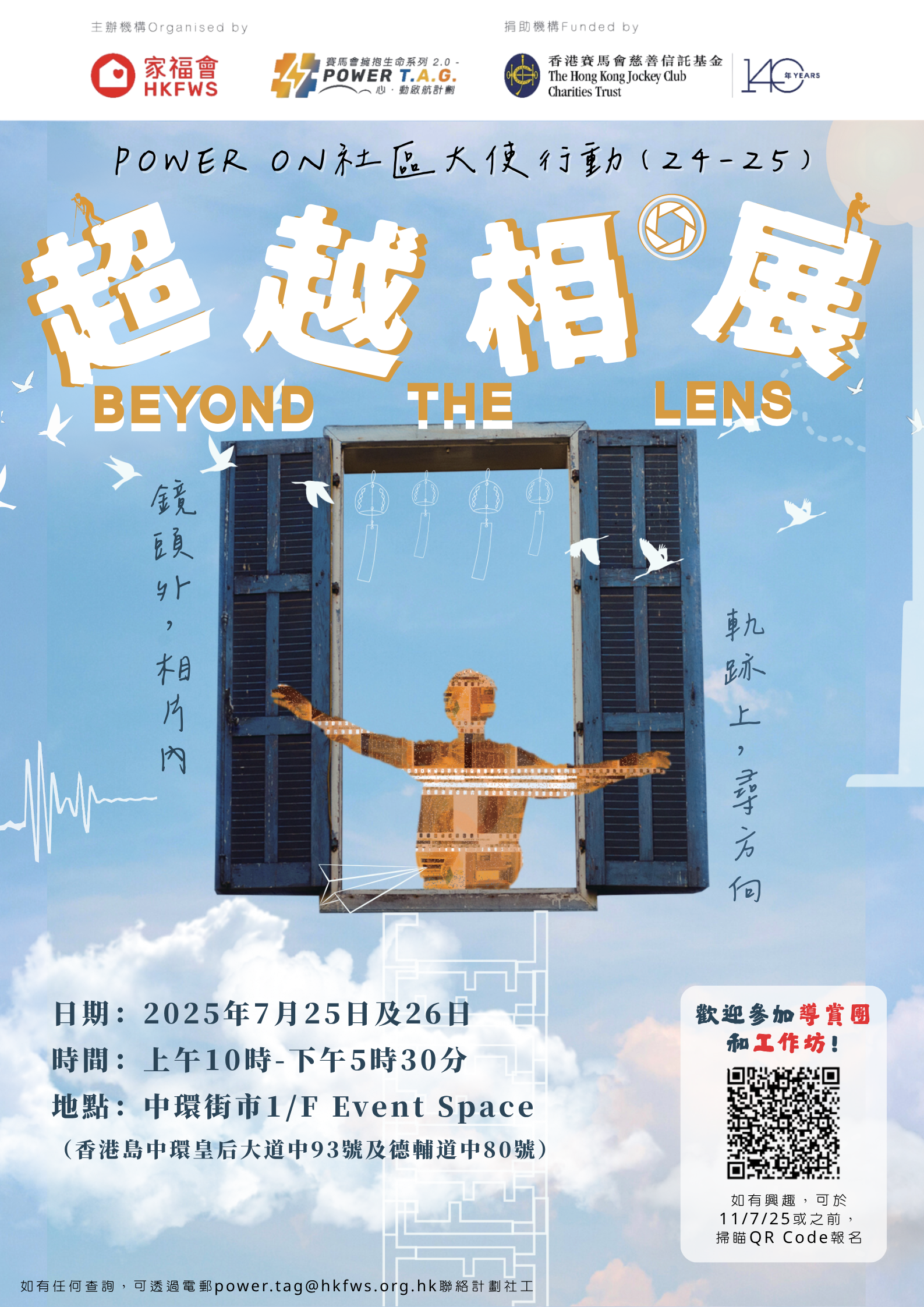 家福会x赛马会拥抱生命系列2.0 -“心．动启航”计划｜Beyond the Lens“超越相．展”