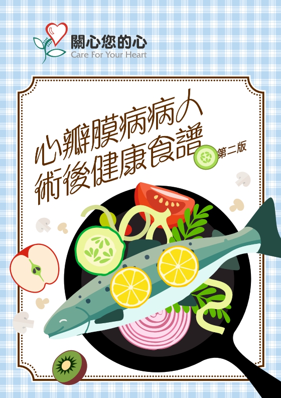 心瓣膜病病人術後健康食譜（第二版）