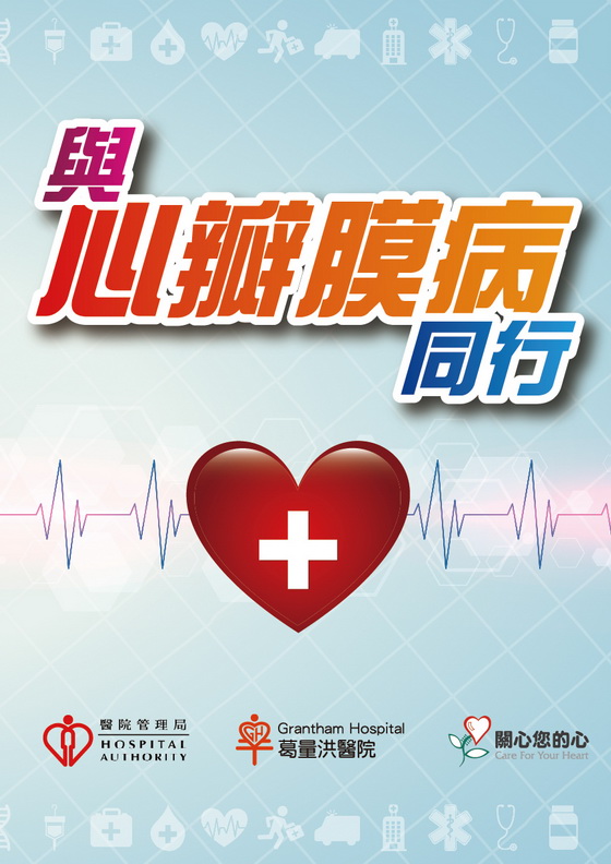 與心瓣膜病同行