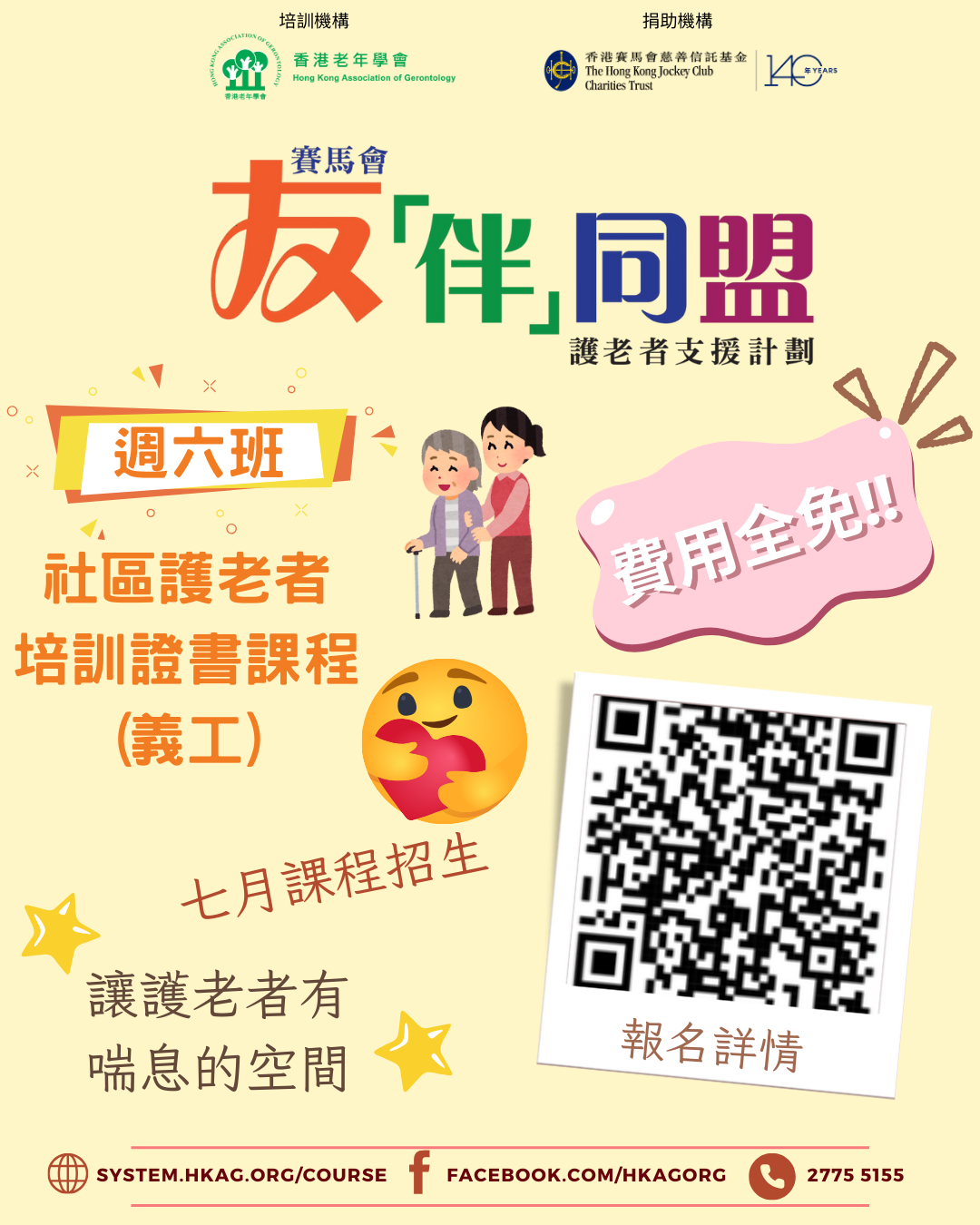 替假護老者證書課程(進階) CLASS 31 週六班(全日)
