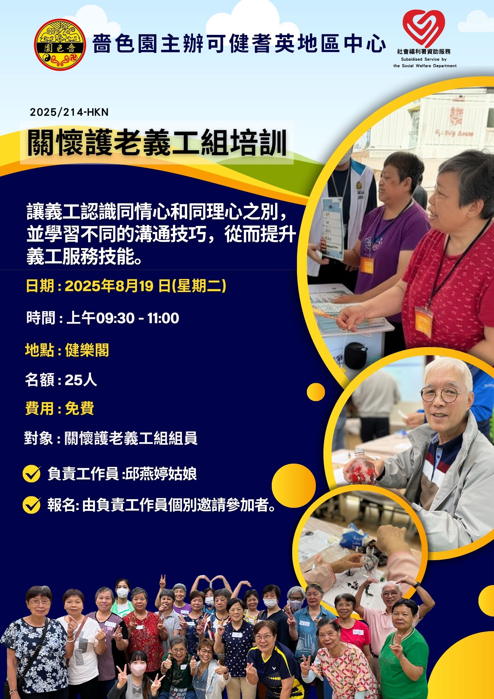 关怀护老义工组培训2025年8月