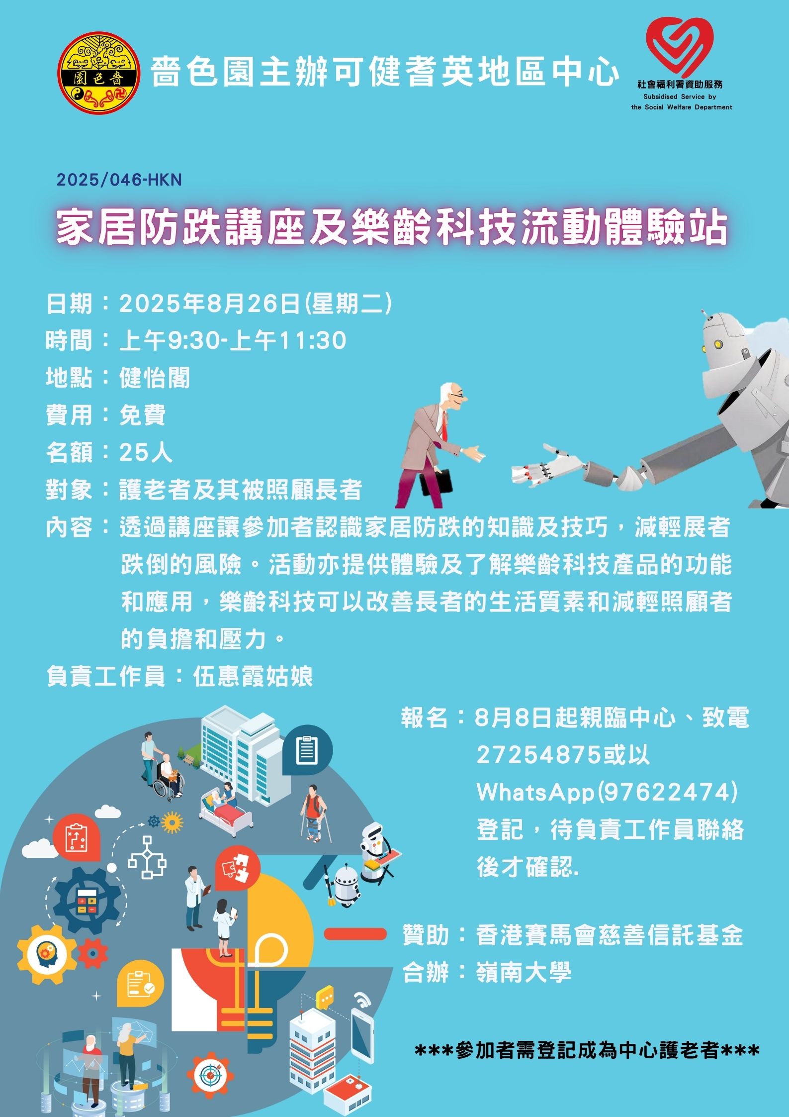 家居防跌講座及樂齡科技流動體驗站
