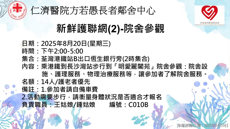 新鮮護聯網(2)-院舍參觀