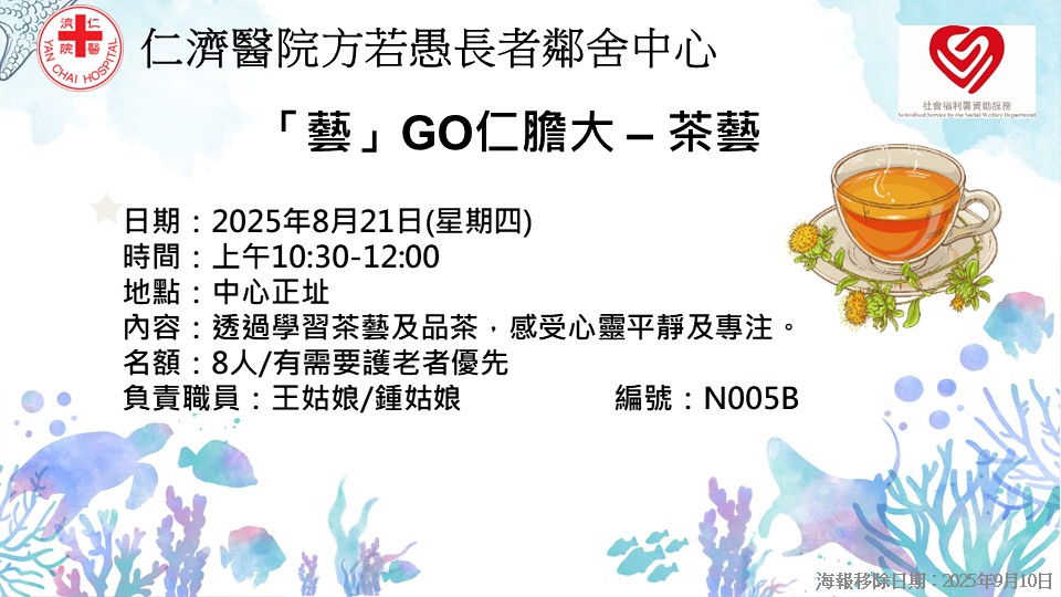 “艺”GO仁胆大 – 茶艺