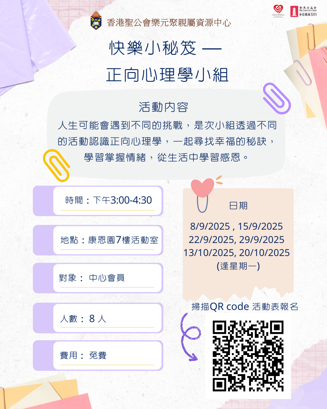 快樂小秘笈 —  正向心理學小組