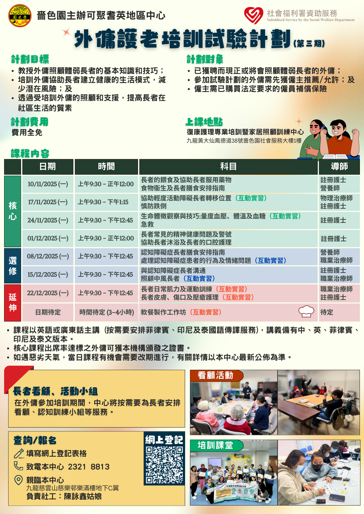 外佣护老培训试验计划 黄大仙区（2025年11月）