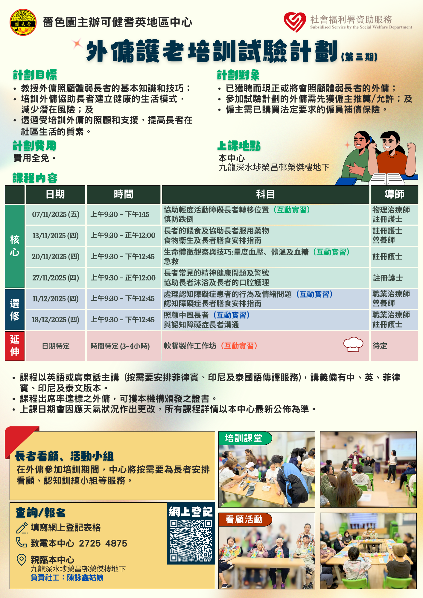 外傭護老培訓試驗計劃 深水埗區 (2025年11月)