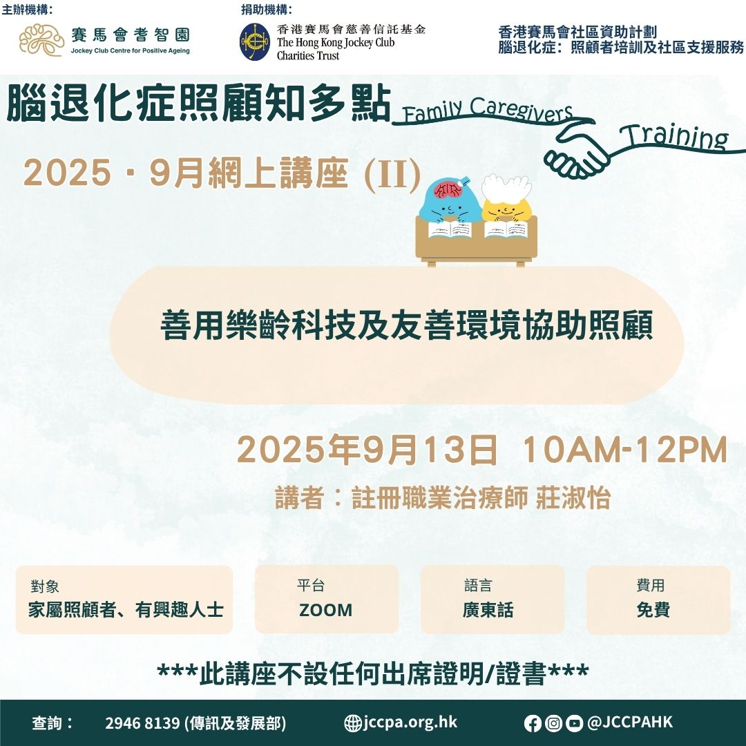 善用乐龄科技及友善环境协助照顾