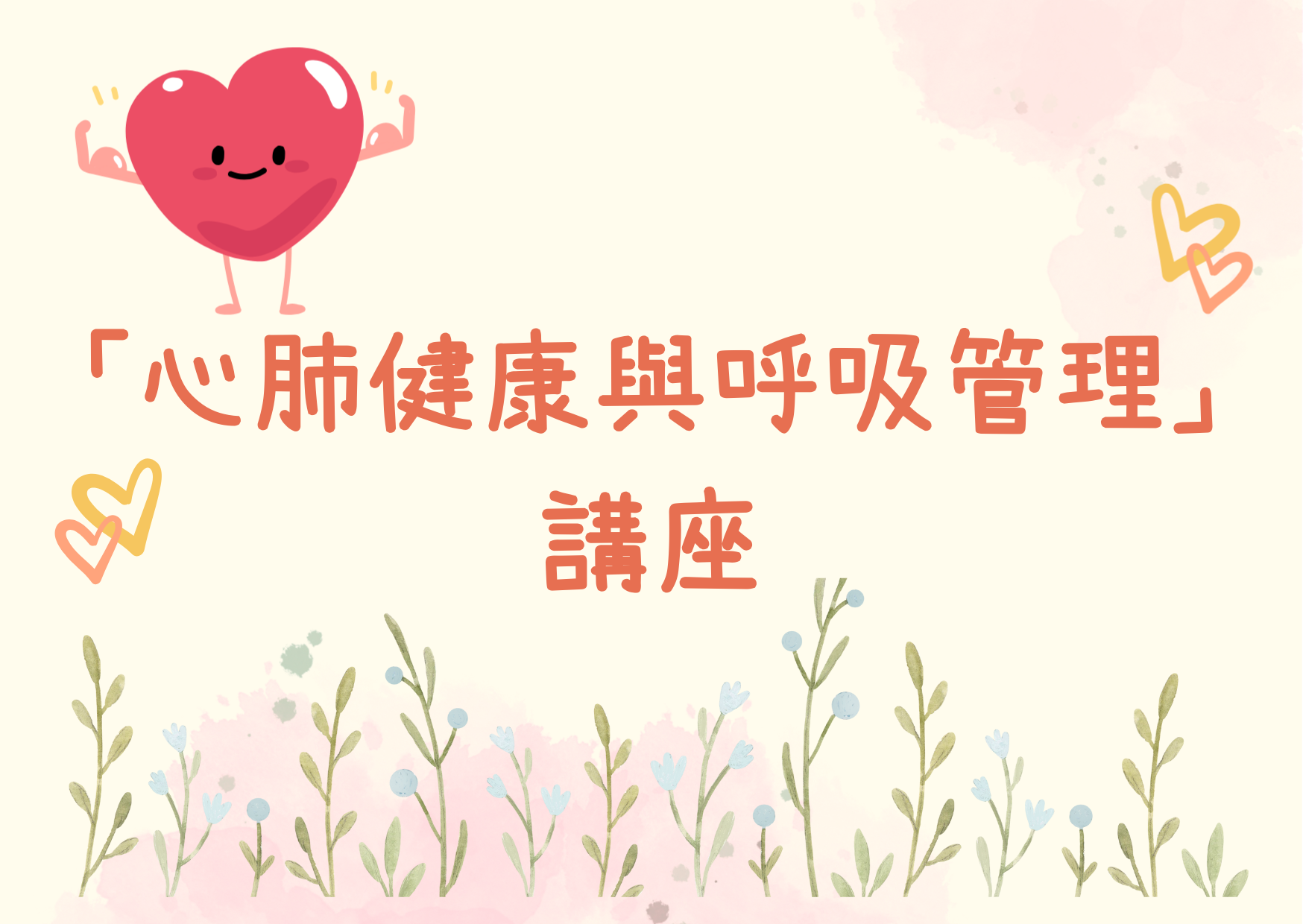“心肺健康与呼吸管理”讲座