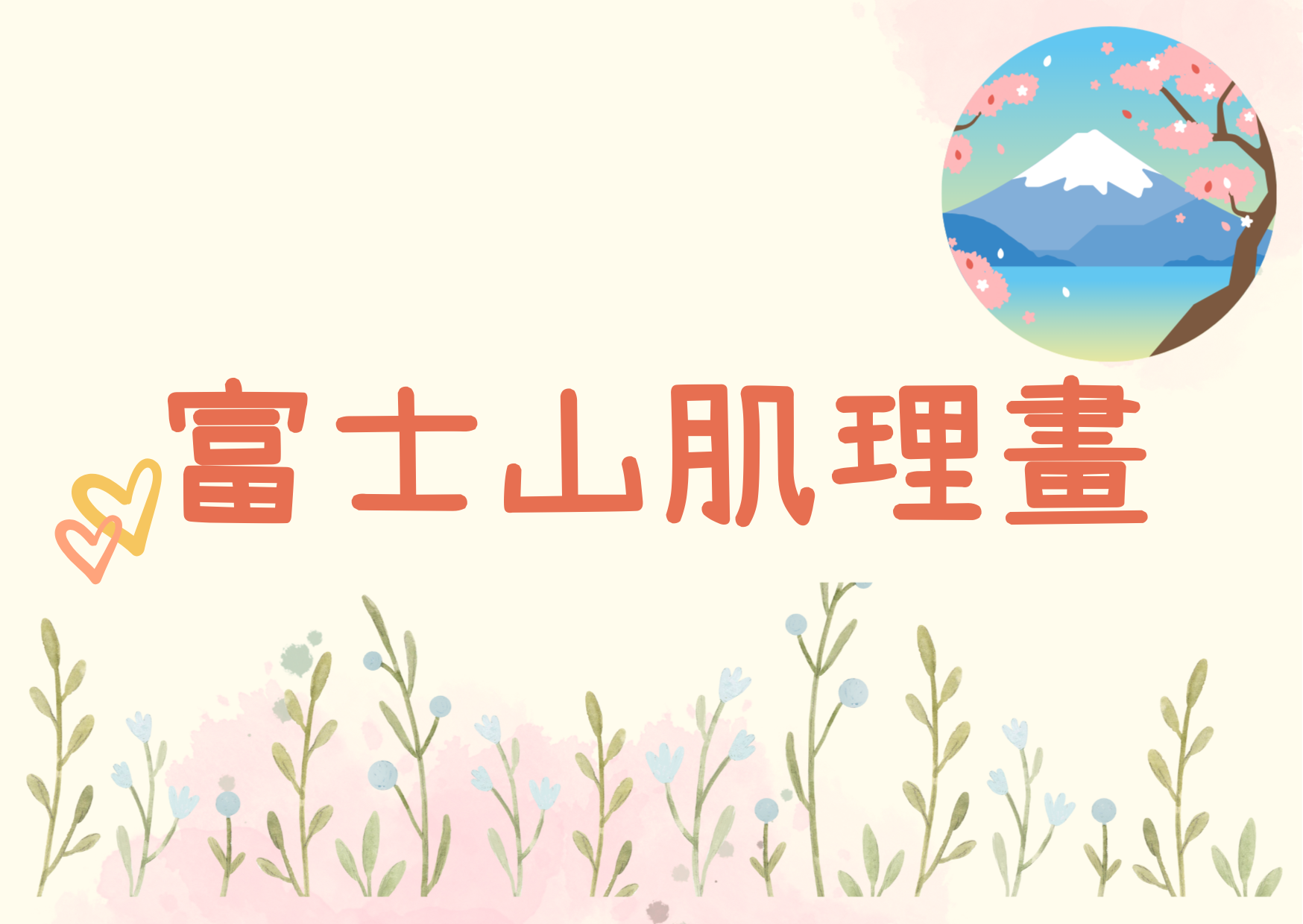 富士山肌理画