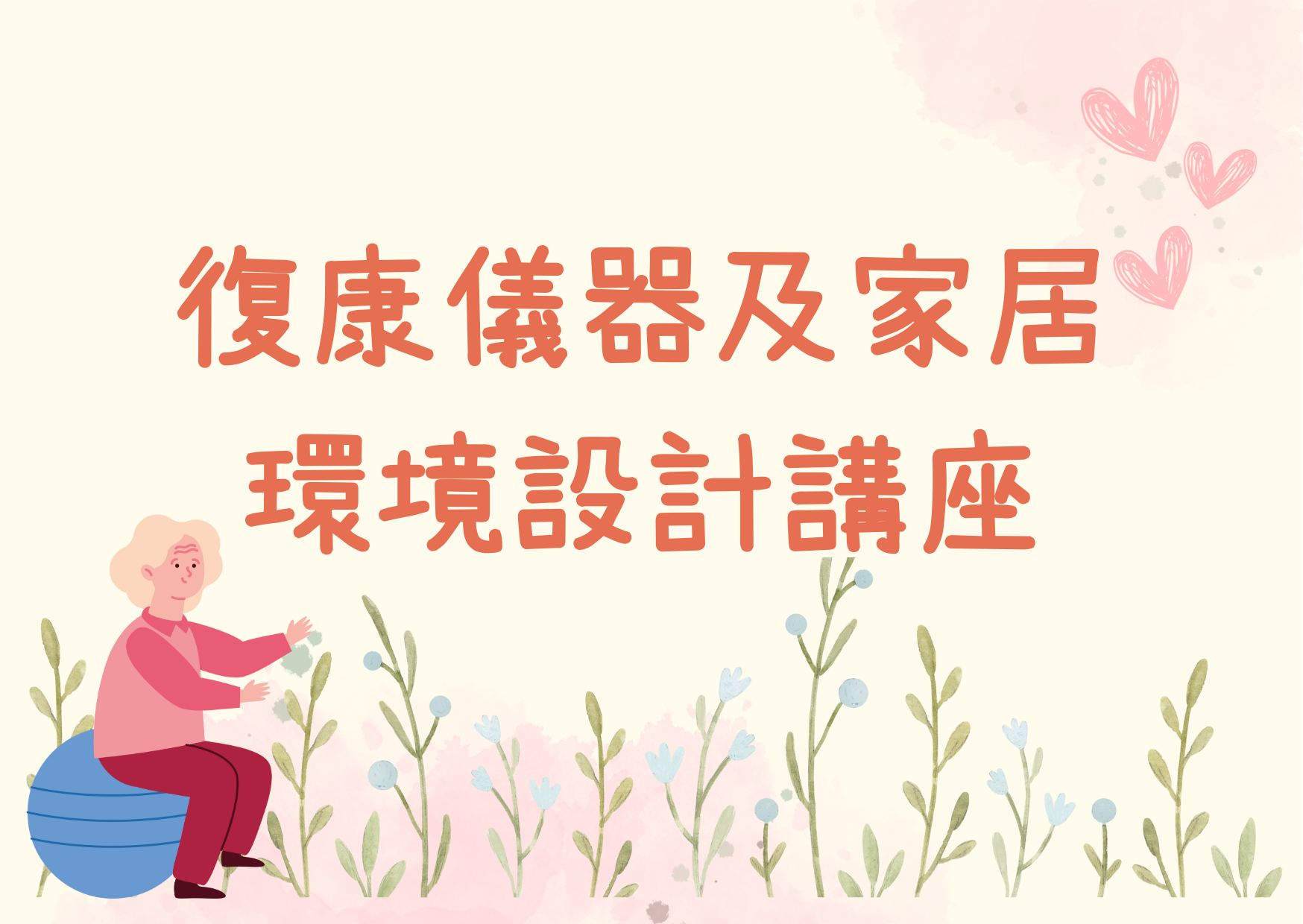 复康仪器及家居环境设计讲座