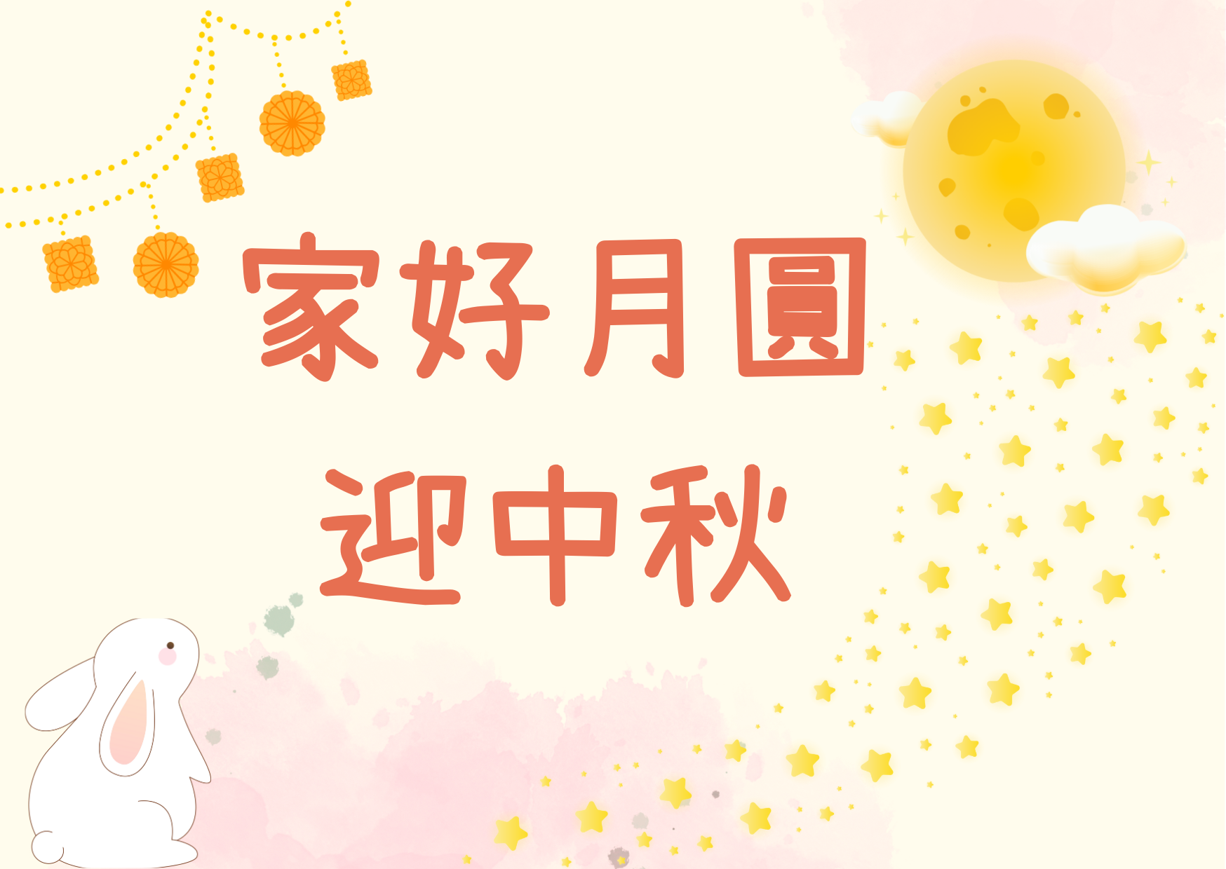 家好月圆迎中秋