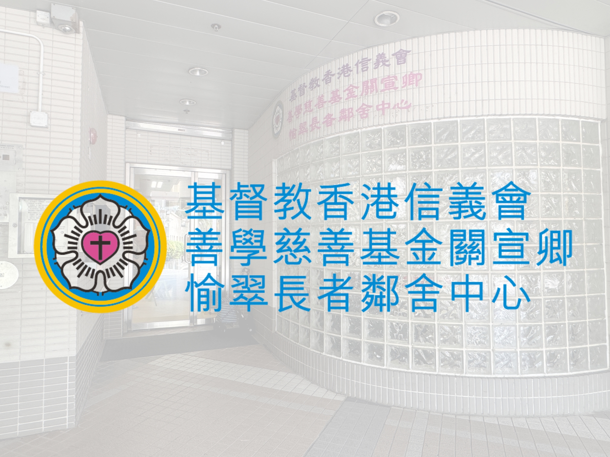 基督教香港信义会