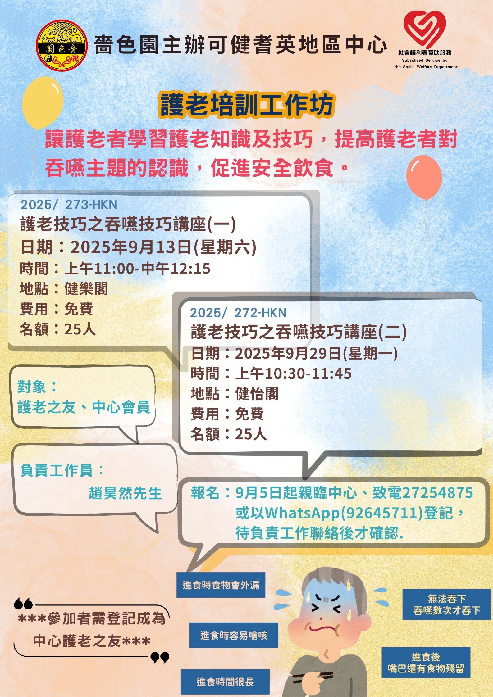 護老培訓工作坊－護老技巧之吞嚥技巧講座(二)