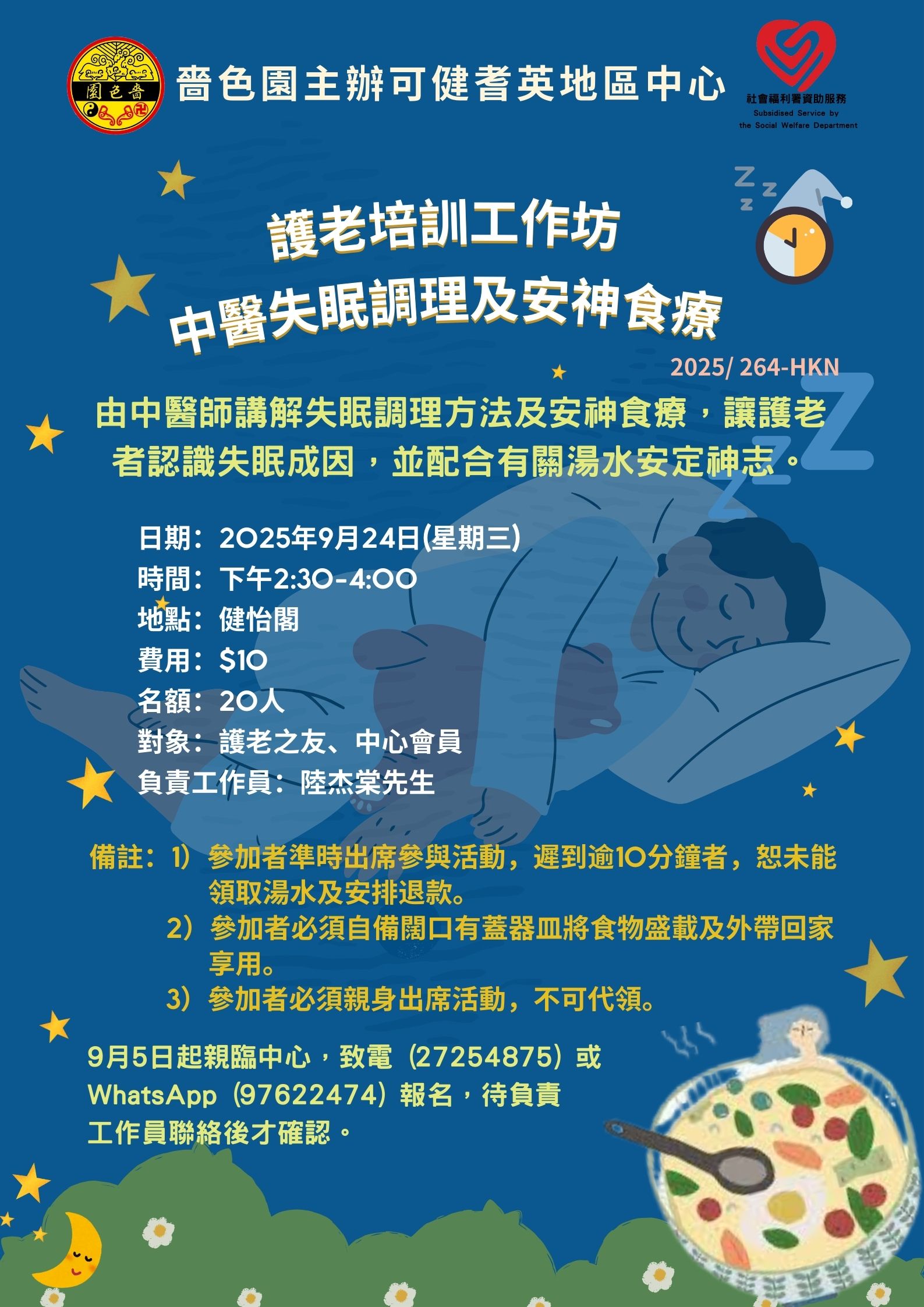 護老培訓工作坊 – 中醫失眠調理及安神食療