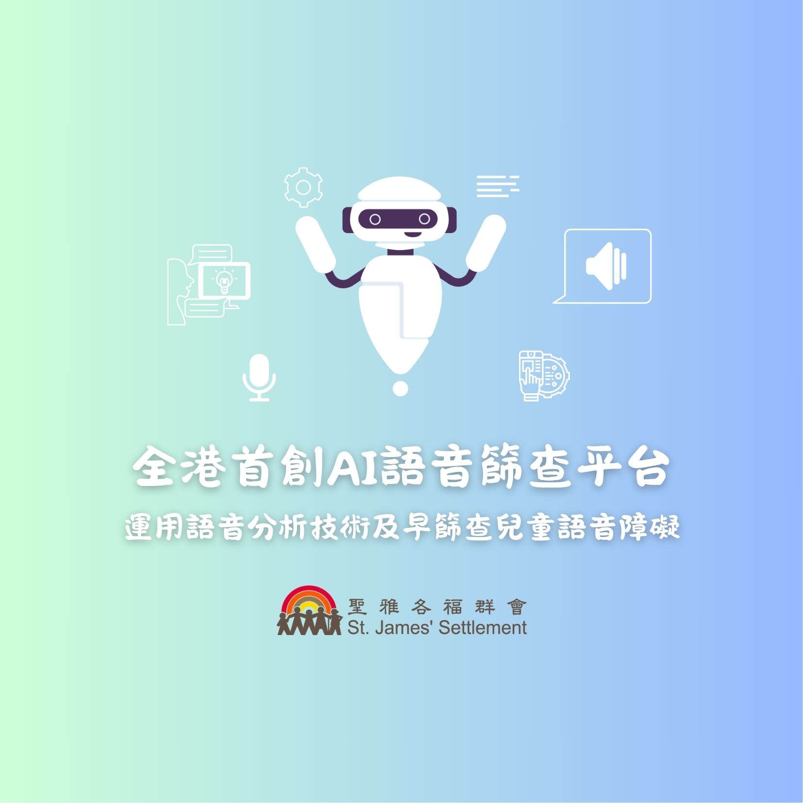 聖雅各福群會
