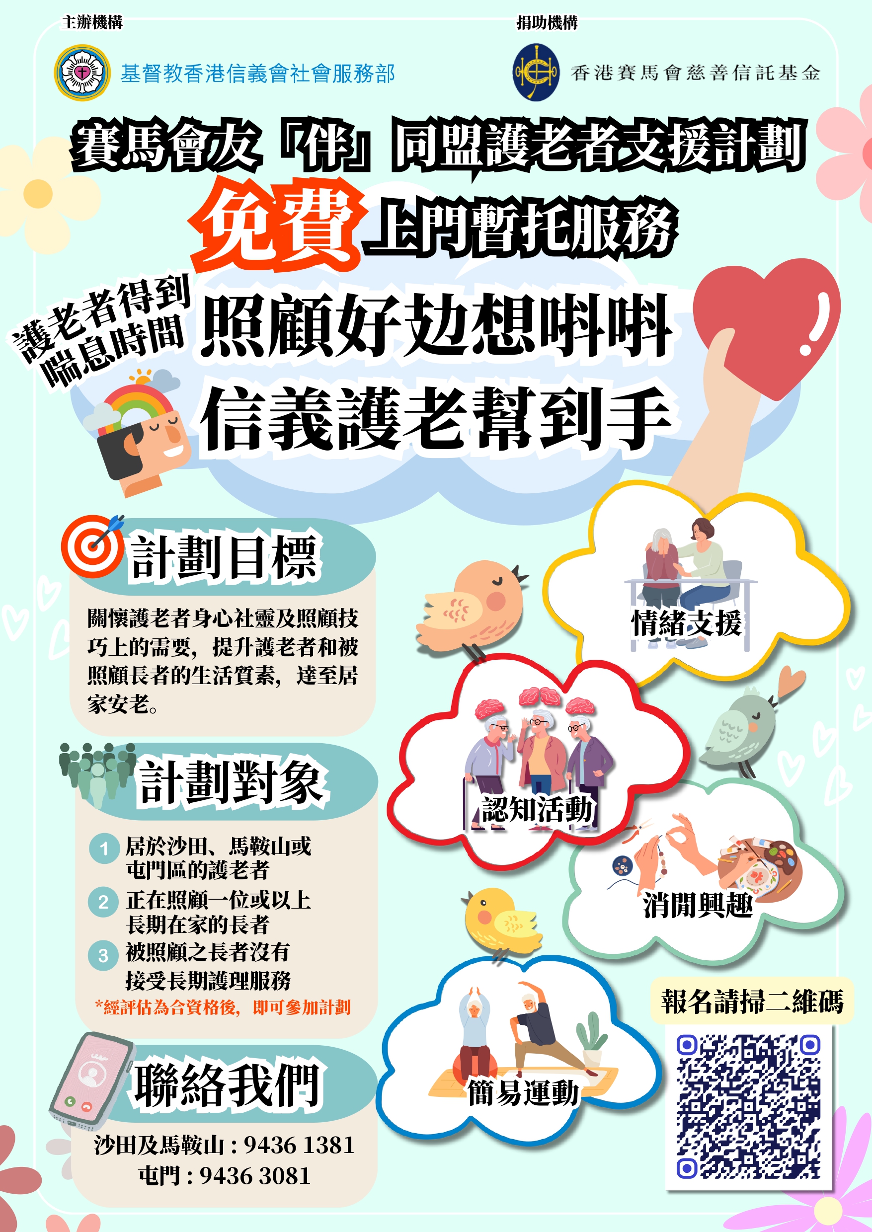 赛马会友“伴”同盟护老者支援计划(屯门)