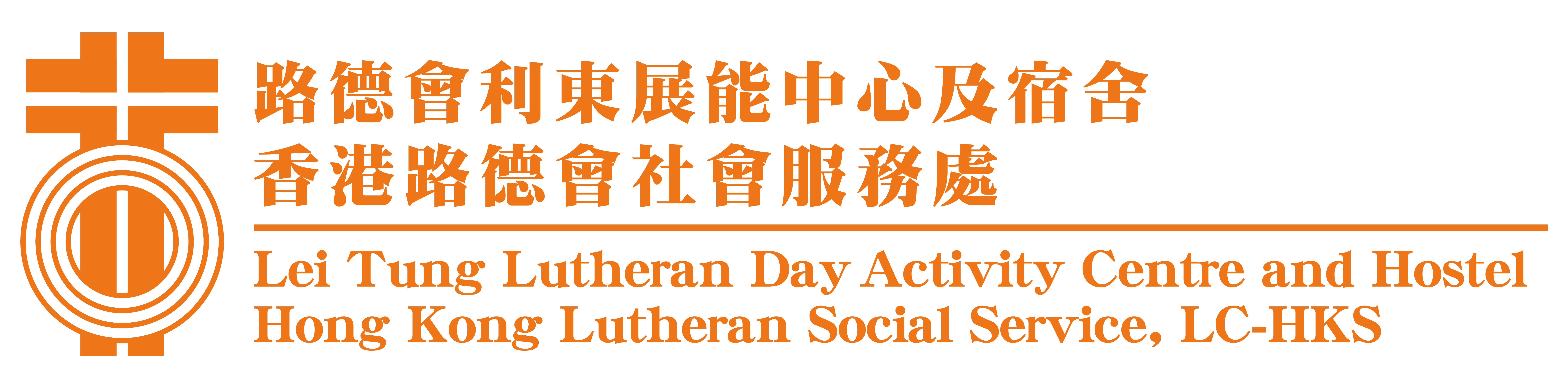 路德會利東展能中心及宿舍