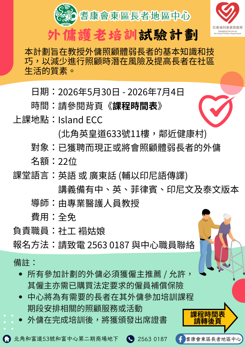 外傭護老培訓試驗計劃