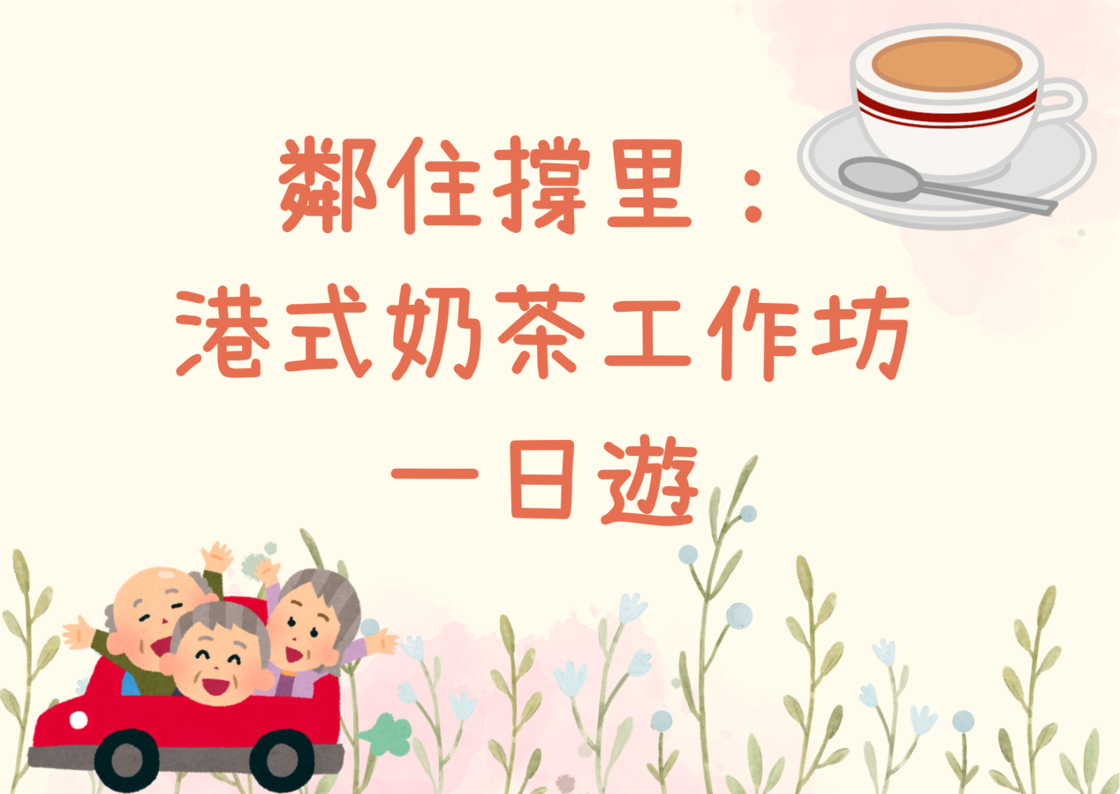 鄰住撐里： 港式奶茶工作坊一日遊