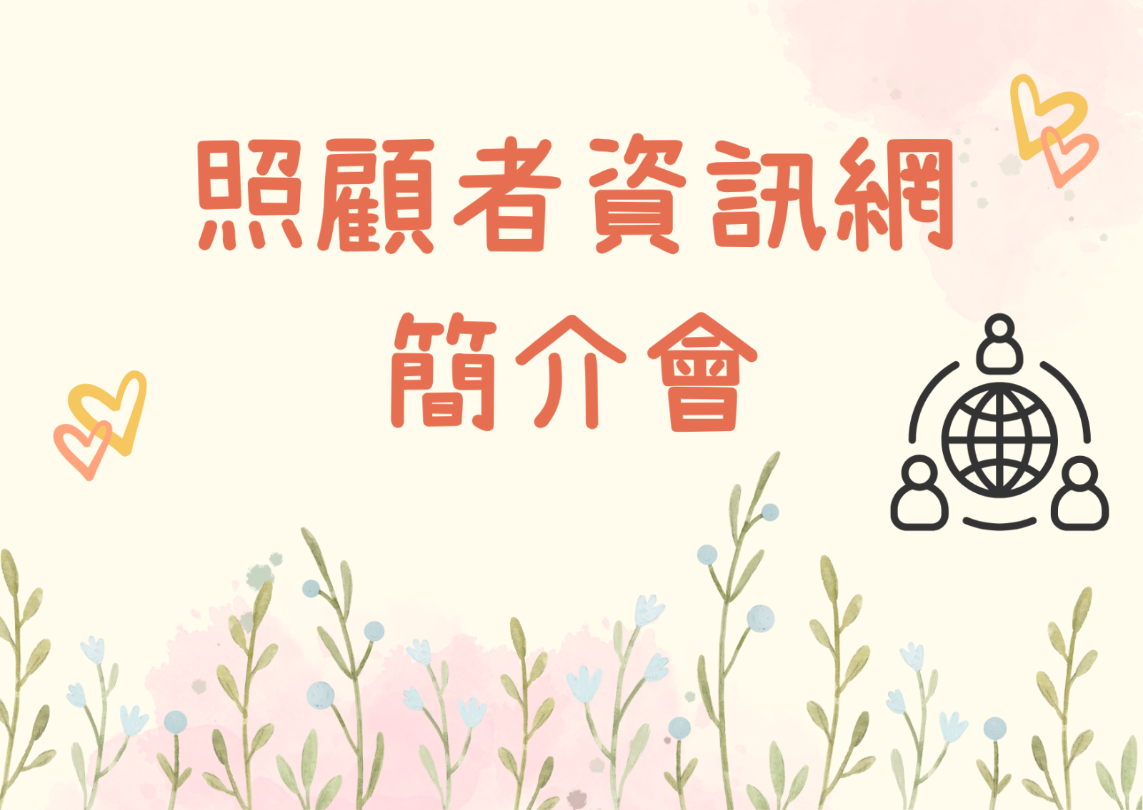 照顧者資訊網簡介會