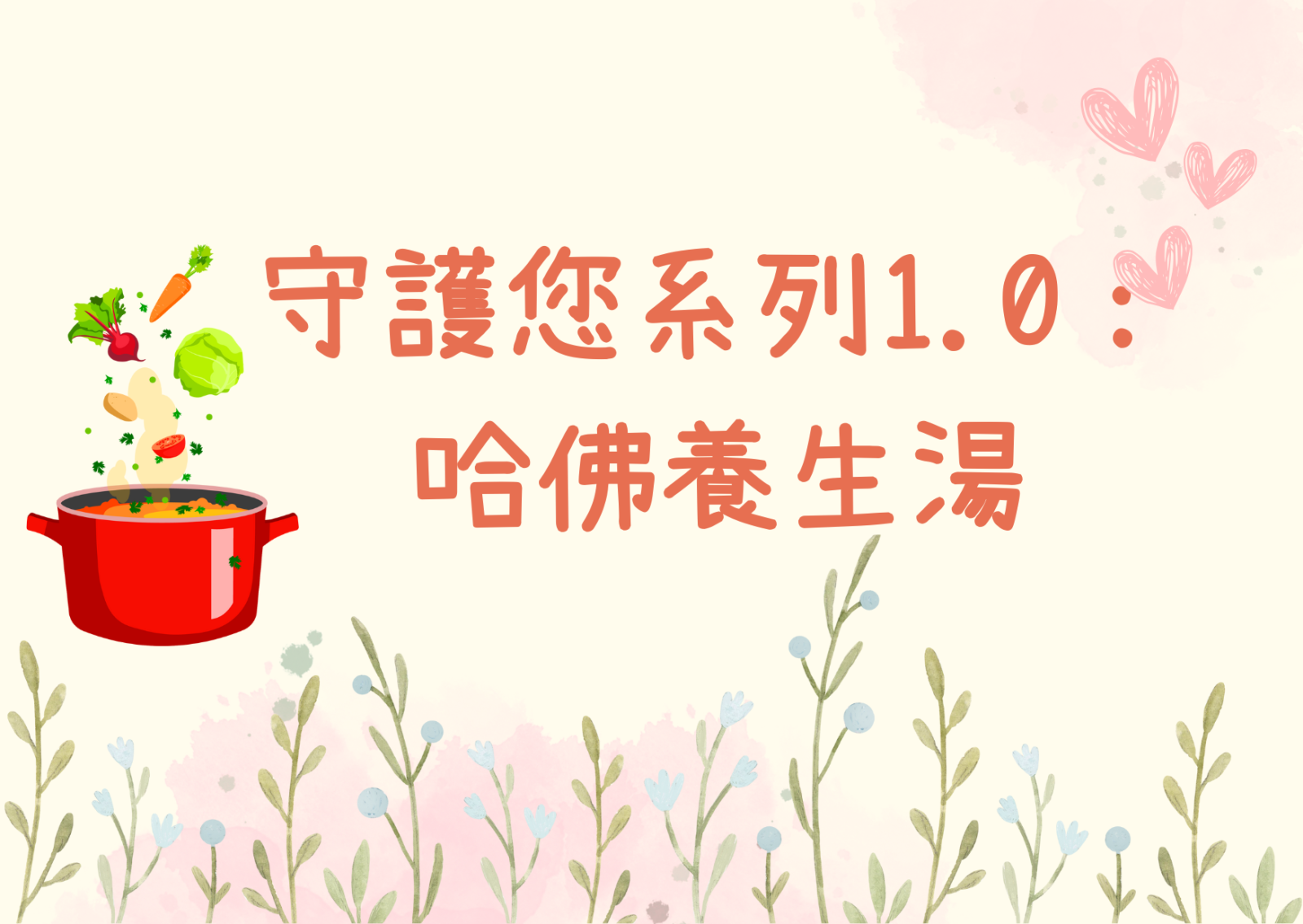 守護您系列1.0： 哈佛養生湯