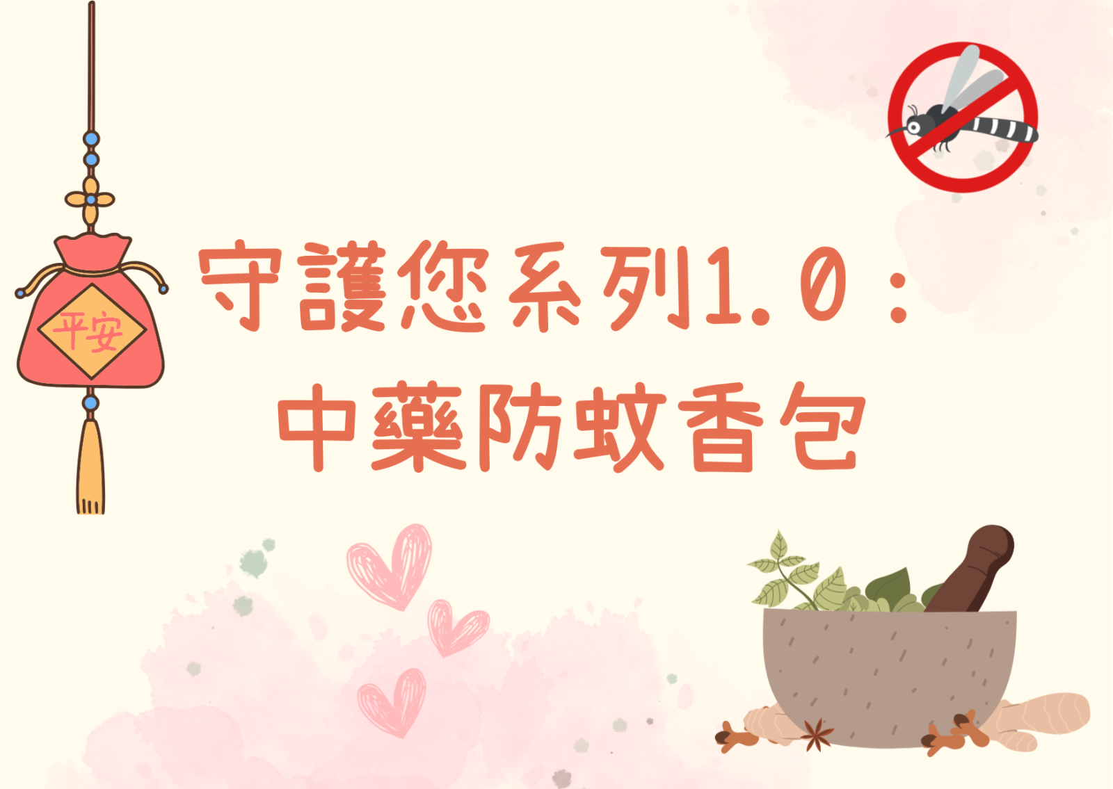 守護您系列1.0： 中藥防蚊香包