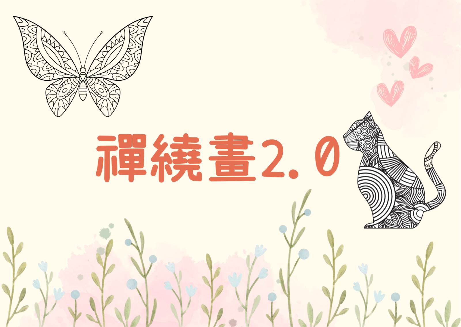 禪繞畫2.0