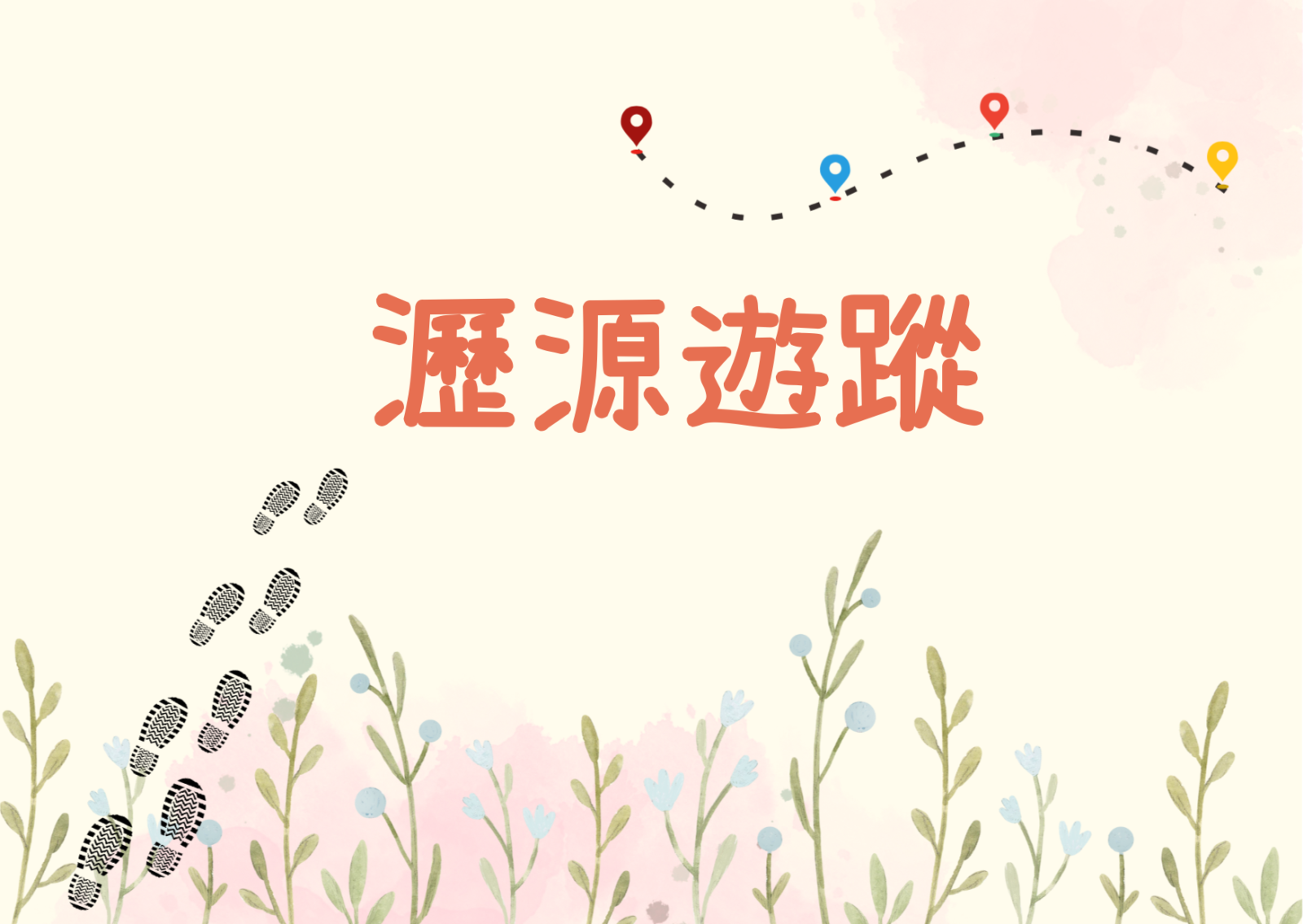 瀝源遊蹤