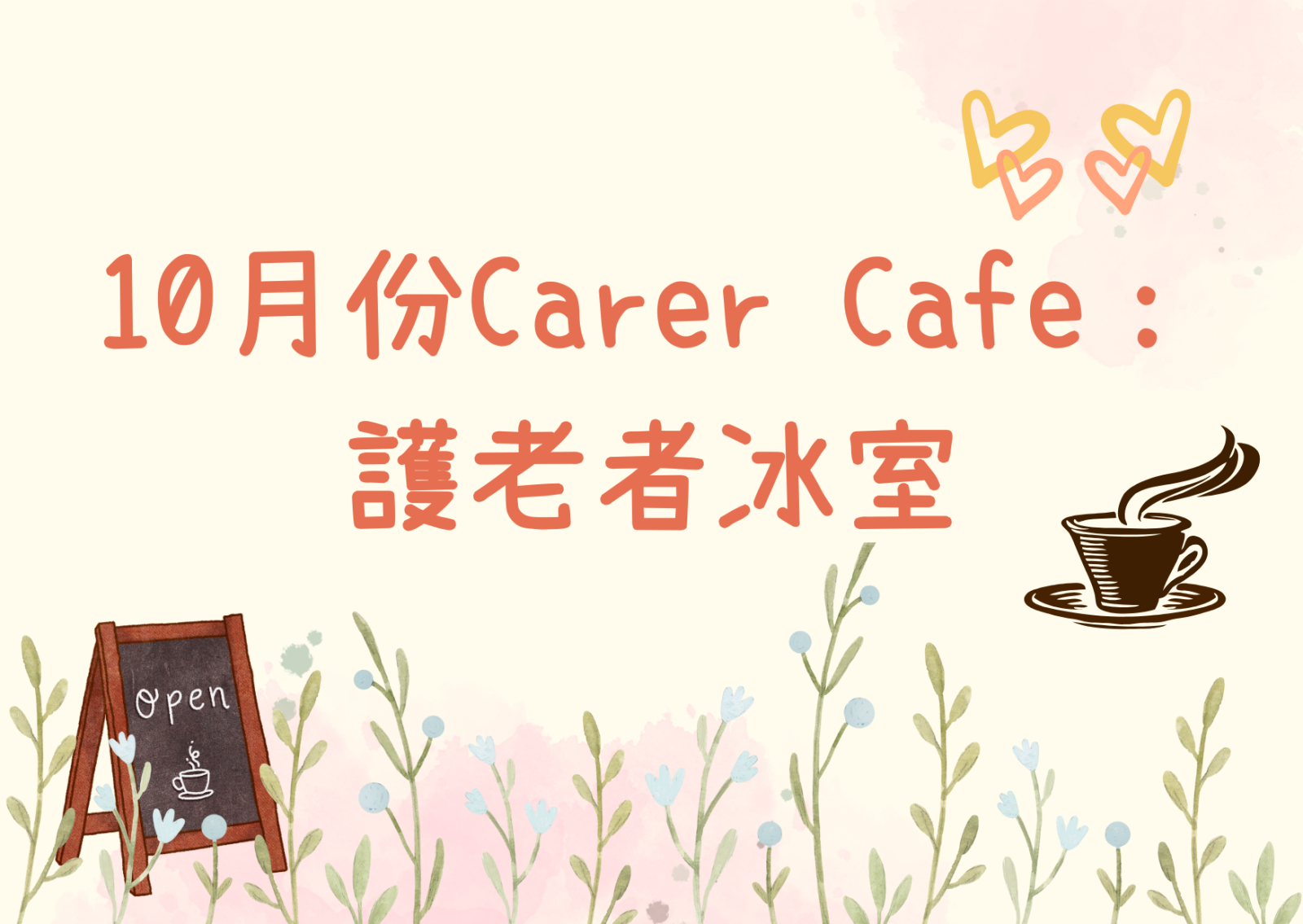 10月份Carer Cafe： 護老者冰室