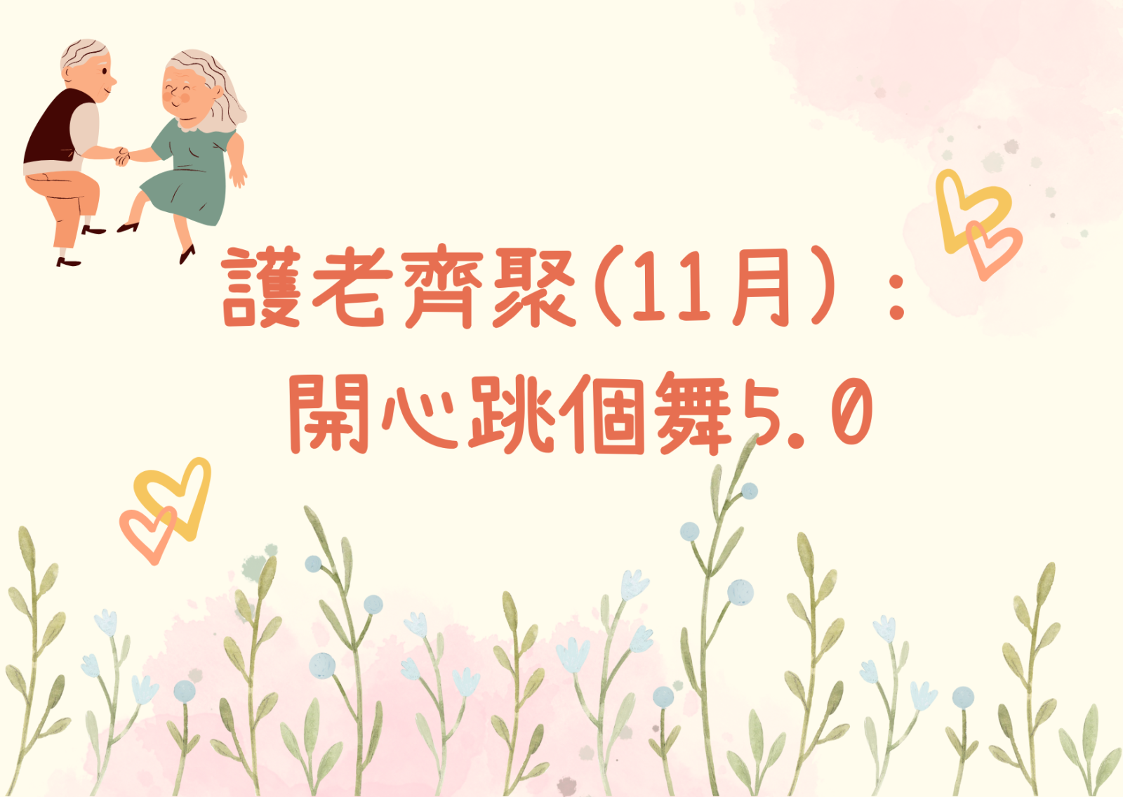 護老齊聚(11月）：開心跳個舞5.0