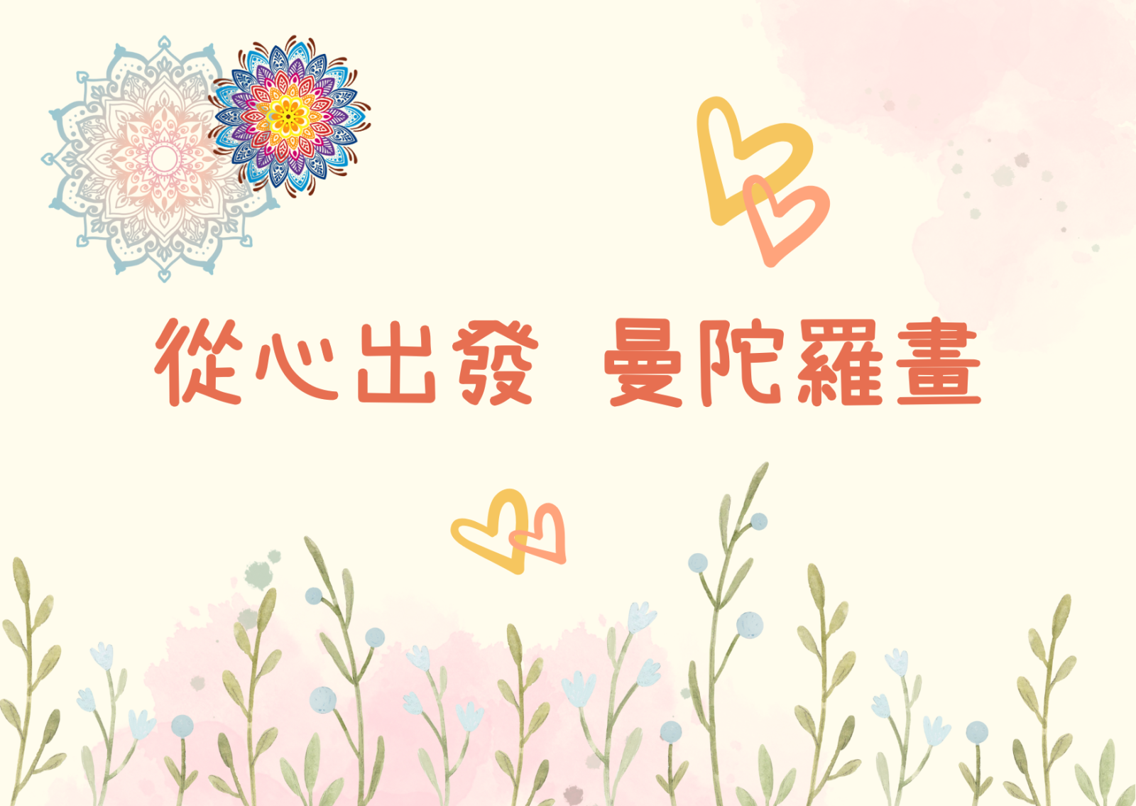 從心出發 曼陀羅畫