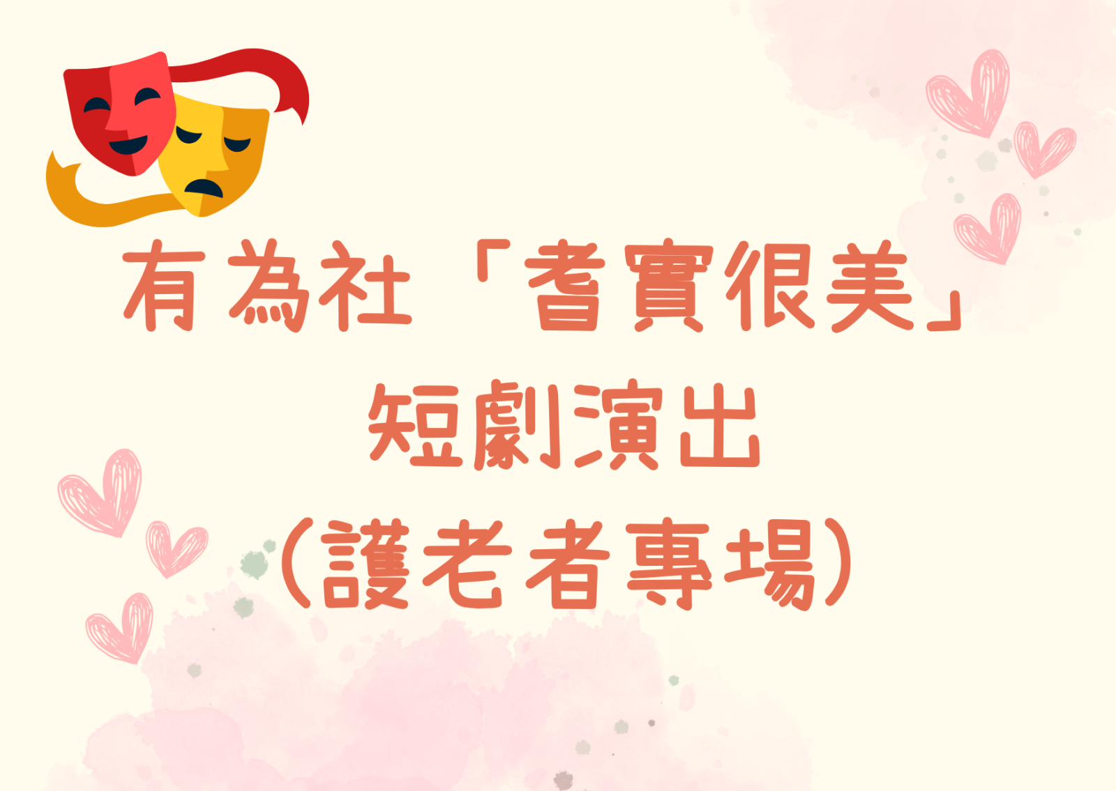 有為社「耆實很美」短劇演出(護老者專場)