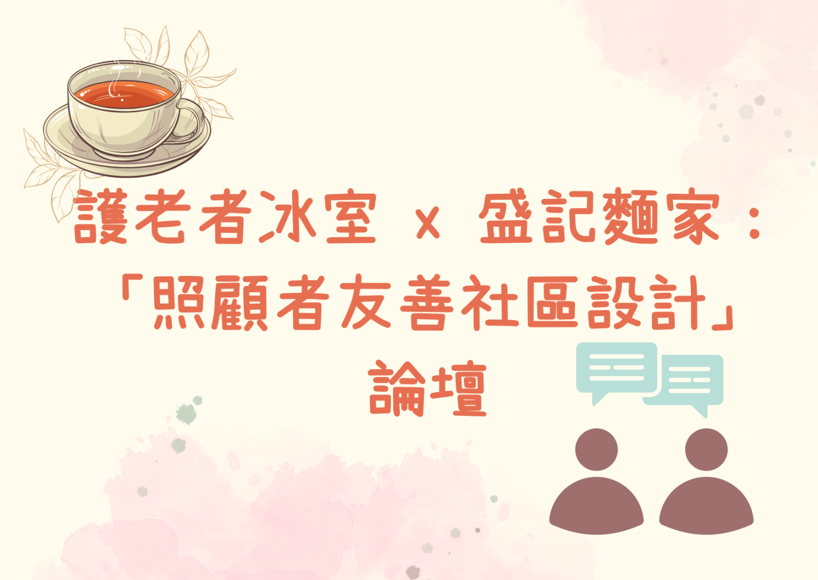 護老者冰室 x 盛記麵家：「照顧者友善社區設計」論壇
