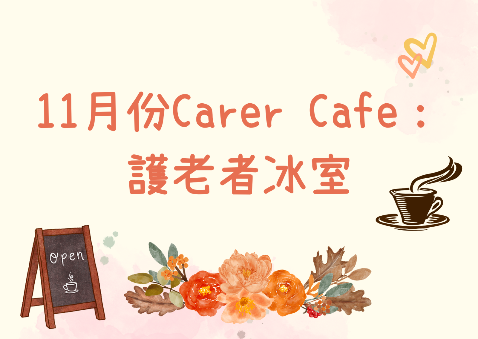 11月份Carer Cafe-护老者冰室