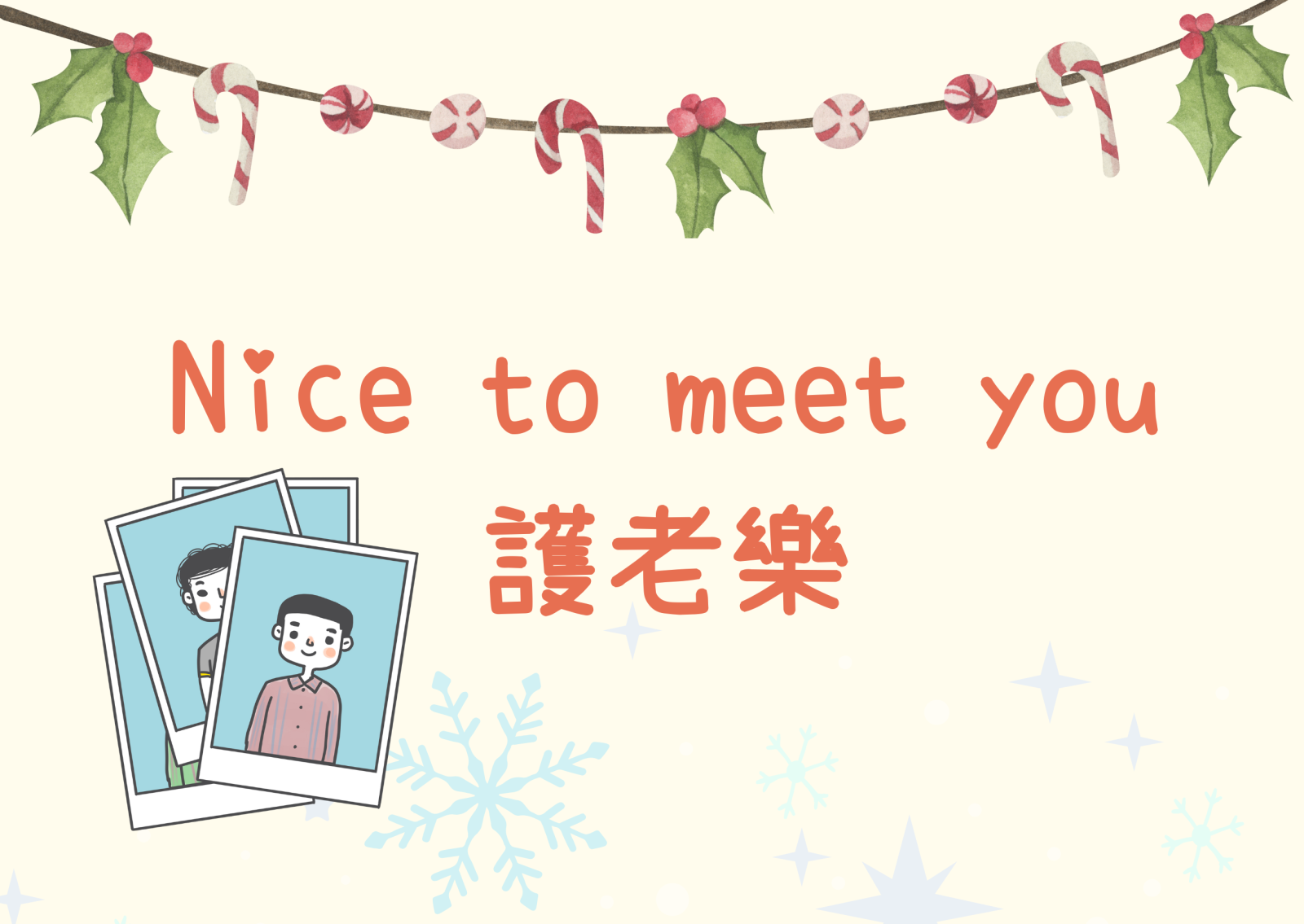 Nice to meet you 护老乐